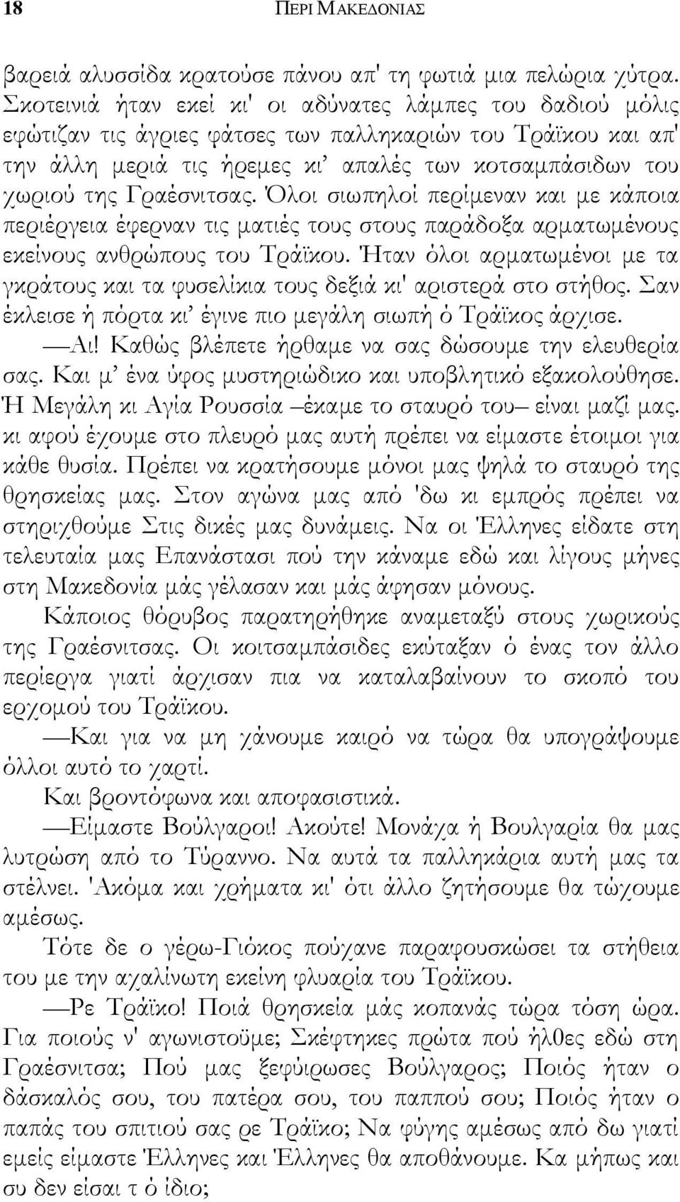 Γραέσνιτσας. Όλοι σιωπηλοί περίμεναν και με κάποια περιέργεια έφερναν τις ματιές τους στους παράδοξα αρματωμένους εκείνους ανθρώπους του Τράϊκου.