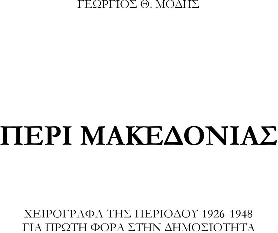 ΧΕΙΡΟΓΡΑΦΑ ΤΗΣ ΠΕΡΙΟΔΟΥ