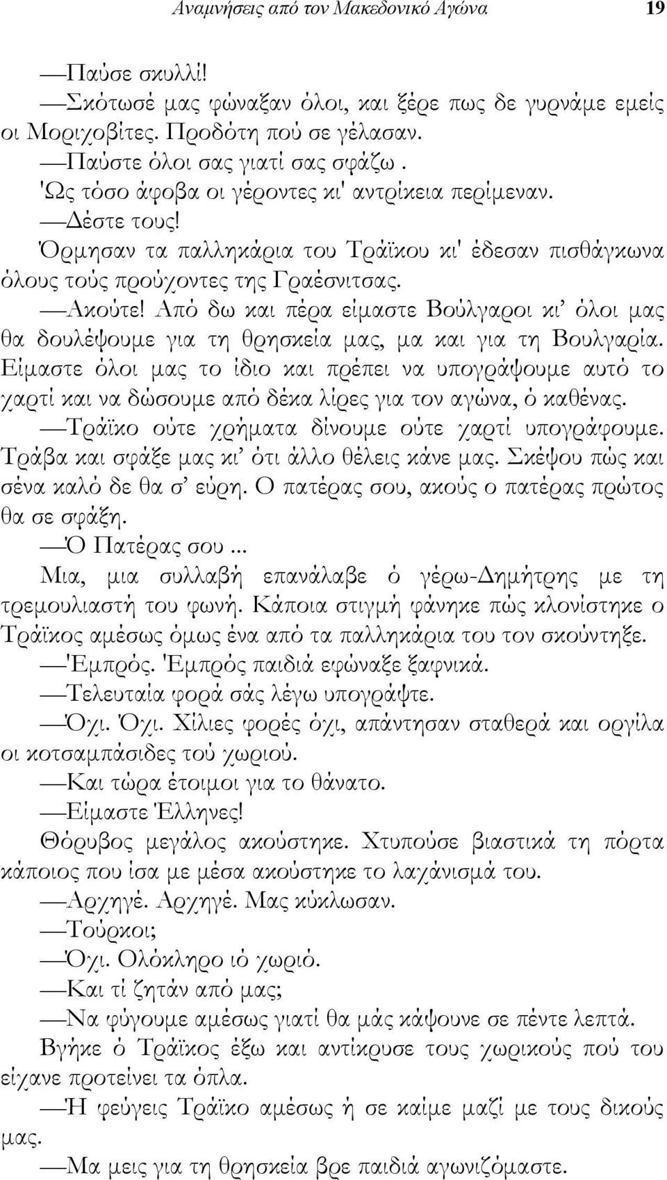 Από δω και πέρα είμαστε Βούλγαροι κι όλοι μας θα δουλέψουμε για τη θρησκεία μας, μα και για τη Βουλγαρία.