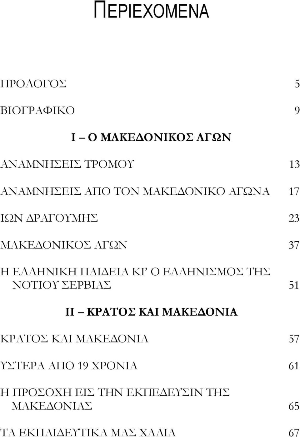 ΕΛΛΗΝΙΣΜΟΣ ΤΗΣ ΝΟΤΙΟΥ ΣΕΡΒΙΑΣ 51 ΙΙ ΚΡΑΤΟΣ ΚΑΙ ΜΑΚΕΔΟΝΙΑ ΚΡΑΤΟΣ ΚΑΙ ΜΑΚΕΔΟΝΙΑ 57 ΥΣΤΕΡΑ