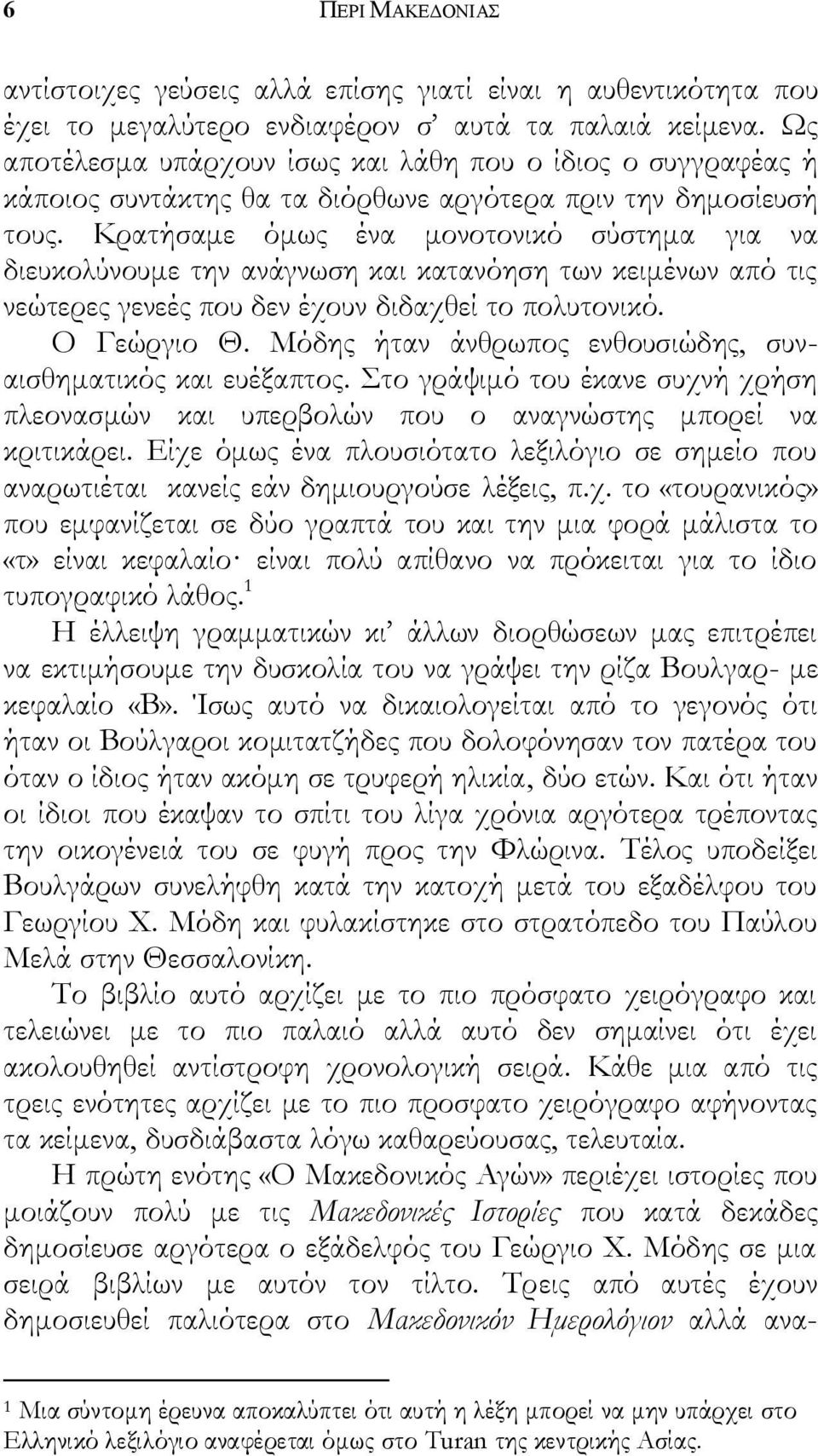 Κρατήσαμε όμως ένα μονοτονικό σύστημα για να διευκολύνουμε την ανάγνωση και κατανόηση των κειμένων από τις νεώτερες γενεές που δεν έχουν διδαχθεί το πολυτονικό. Ο Γεώργιο Θ.