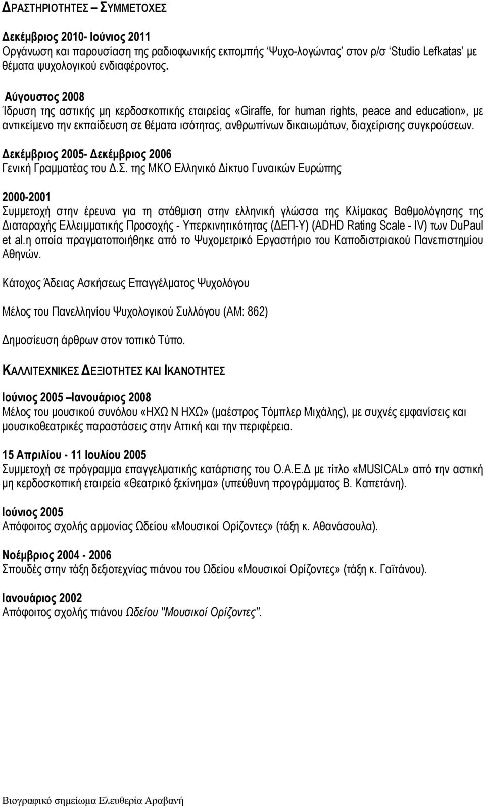 συγκρούσεων. Δεκέμβριος 2005- Δεκέμβριος 2006 Γενική Γραμματέας του Δ.Σ.