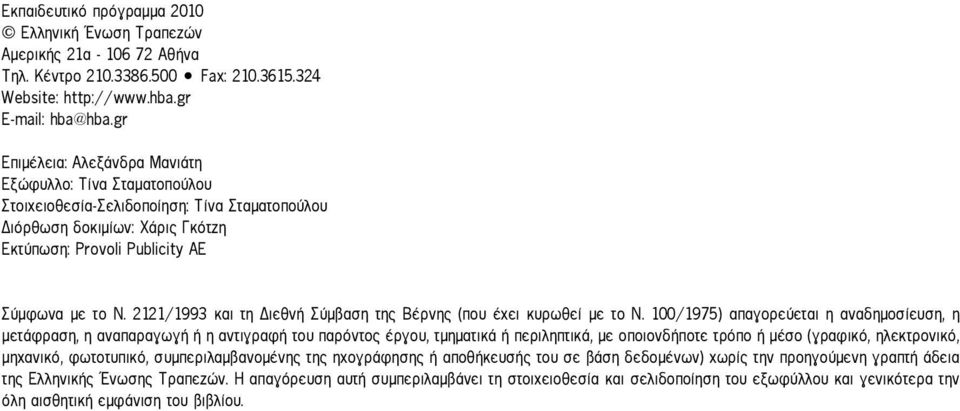 2121/1993 και τη Διεθνή Σύμβαση της Βέρνης (που έχει κυρωθεί με το Ν.