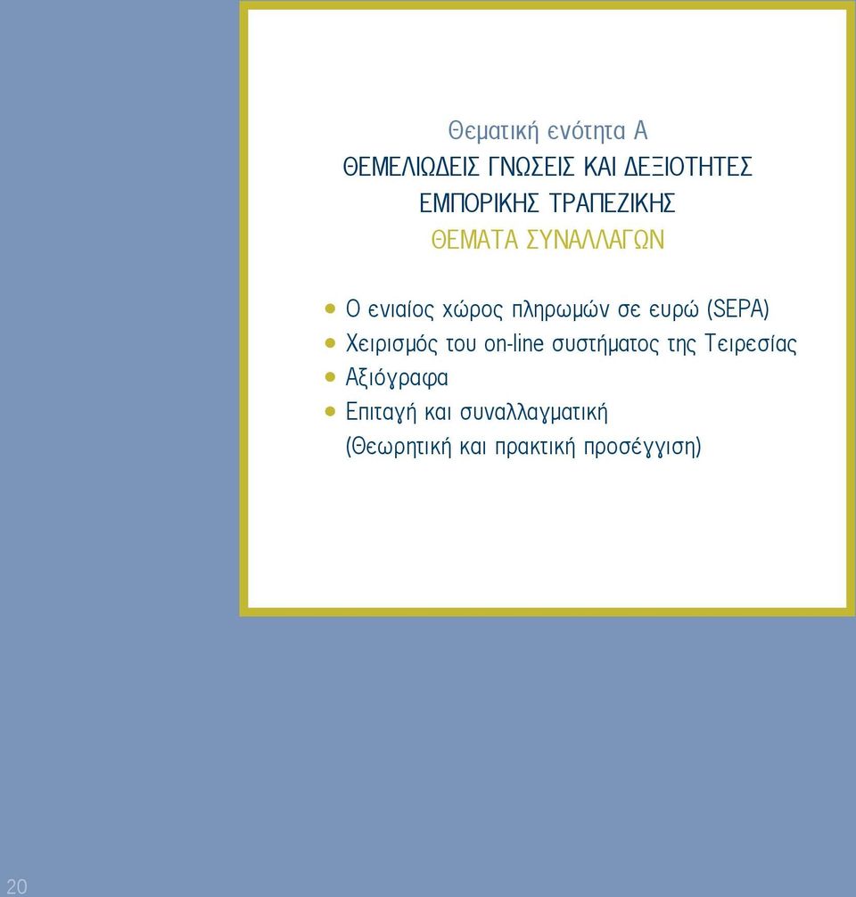 (SEPA) Χειρισμός του on-line συστήματος της Τειρεσίας Αξιόγραφα