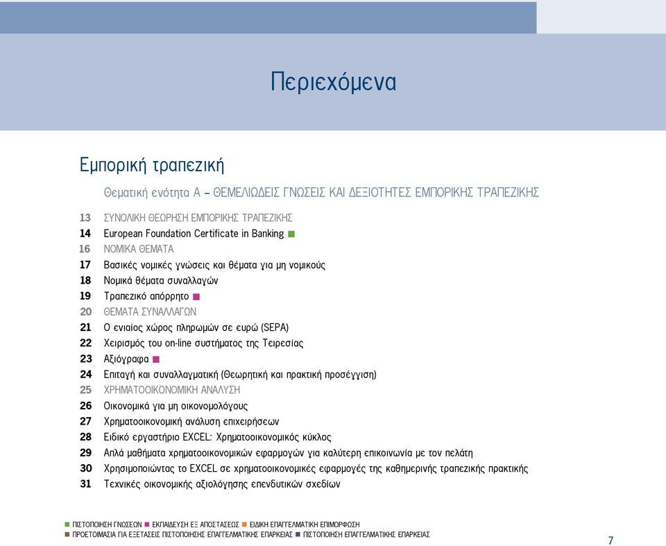 on-line συστήματος της Τειρεσίας 23 Αξιόγραφα 24 Επιταγή και συναλλαγματική (Θεωρητική και πρακτική προσέγγιση) 25 χρηματοοικονομικη αναλυση 26 Οικονομικά για μη οικονομολόγους 27 Χρηματοοικονομική