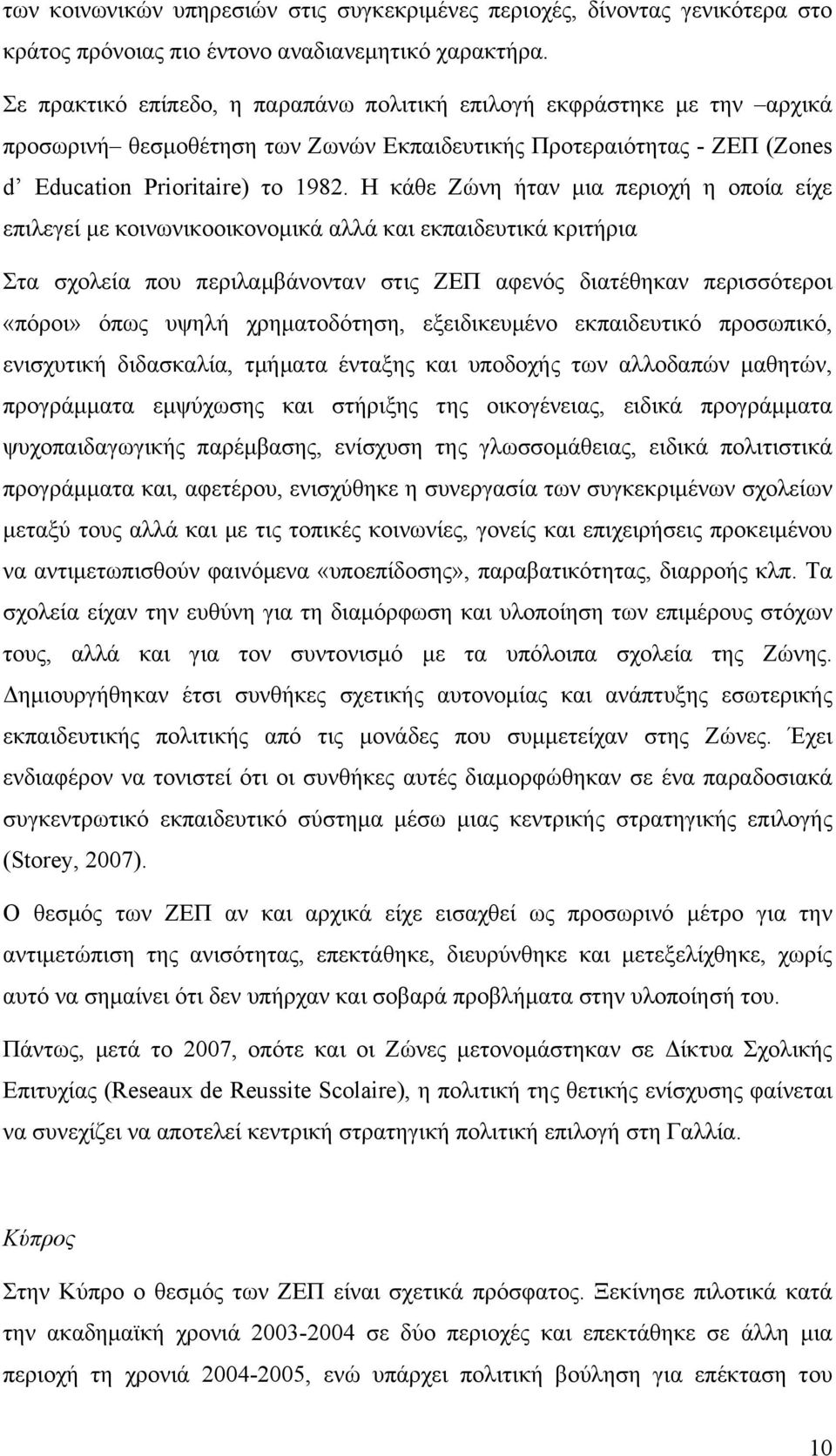 Η κάθε Ζώνη ήταν µια περιοχή η οποία είχε επιλεγεί µε κοινωνικοοικονοµικά αλλά και εκπαιδευτικά κριτήρια Στα σχολεία που περιλαµβάνονταν στις ΖΕΠ αφενός διατέθηκαν περισσότεροι «πόροι» όπως υψηλή