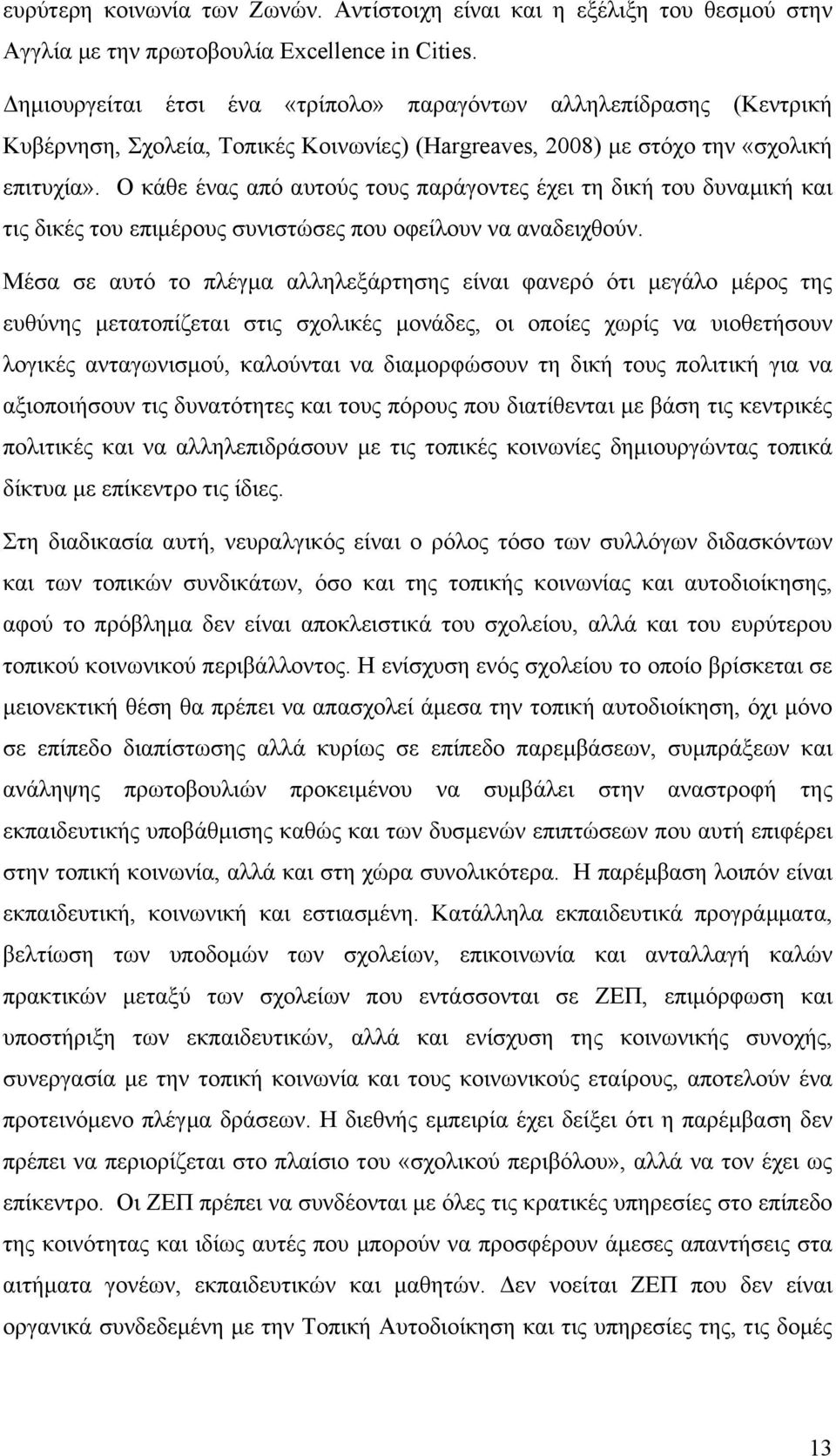 Ο κάθε ένας από αυτούς τους παράγοντες έχει τη δική του δυναµική και τις δικές του επιµέρους συνιστώσες που οφείλουν να αναδειχθούν.