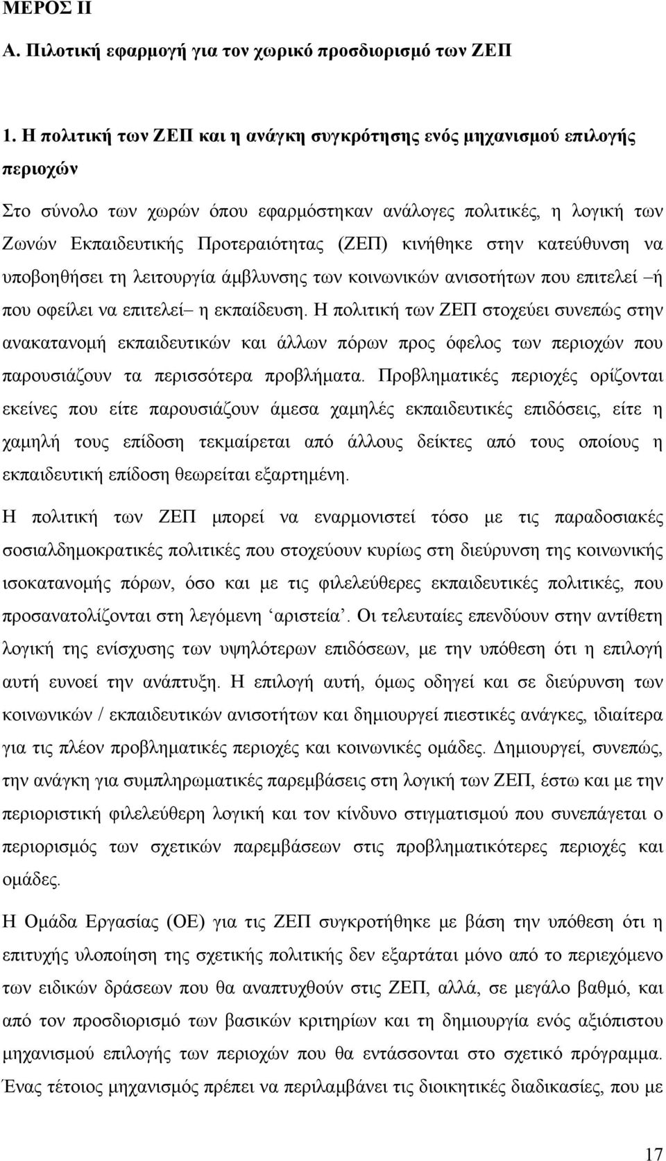 στην κατεύθυνση να υποβοηθήσει τη λειτουργία άµβλυνσης των κοινωνικών ανισοτήτων που επιτελεί ή που οφείλει να επιτελεί η εκπαίδευση.