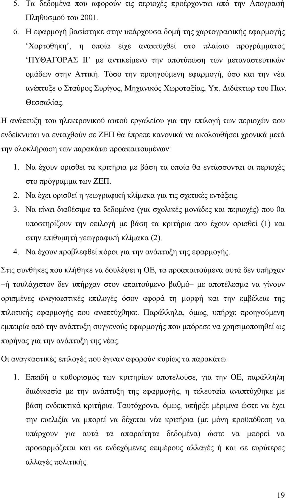 στην Αττική. Τόσο την προηγούµενη εφαρµογή, όσο και την νέα ανέπτυξε ο Σταύρος Συρίγος, Μηχανικός Χωροταξίας, Υπ. Διδάκτωρ του Παν. Θεσσαλίας.