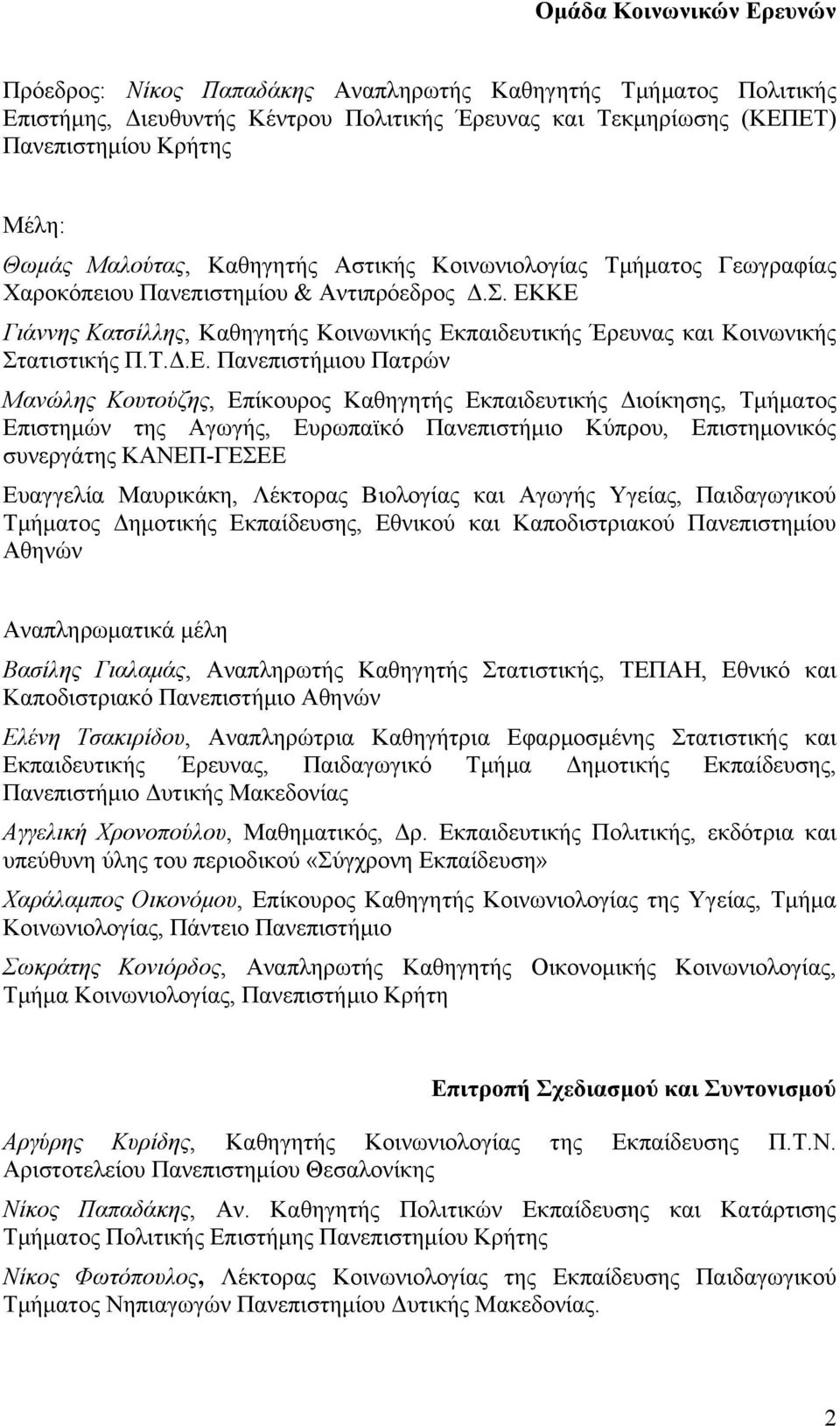 ΕΚΚΕ Γιάννης Κατσίλλης, Καθηγητής Κοινωνικής Εκπαιδευτικής Έρευνας και Κοινωνικής Στατιστικής Π.Τ.Δ.Ε. Πανεπιστήµιου Πατρών Μανώλης Κουτούζης, Επίκουρος Καθηγητής Εκπαιδευτικής Διοίκησης, Τµήµατος