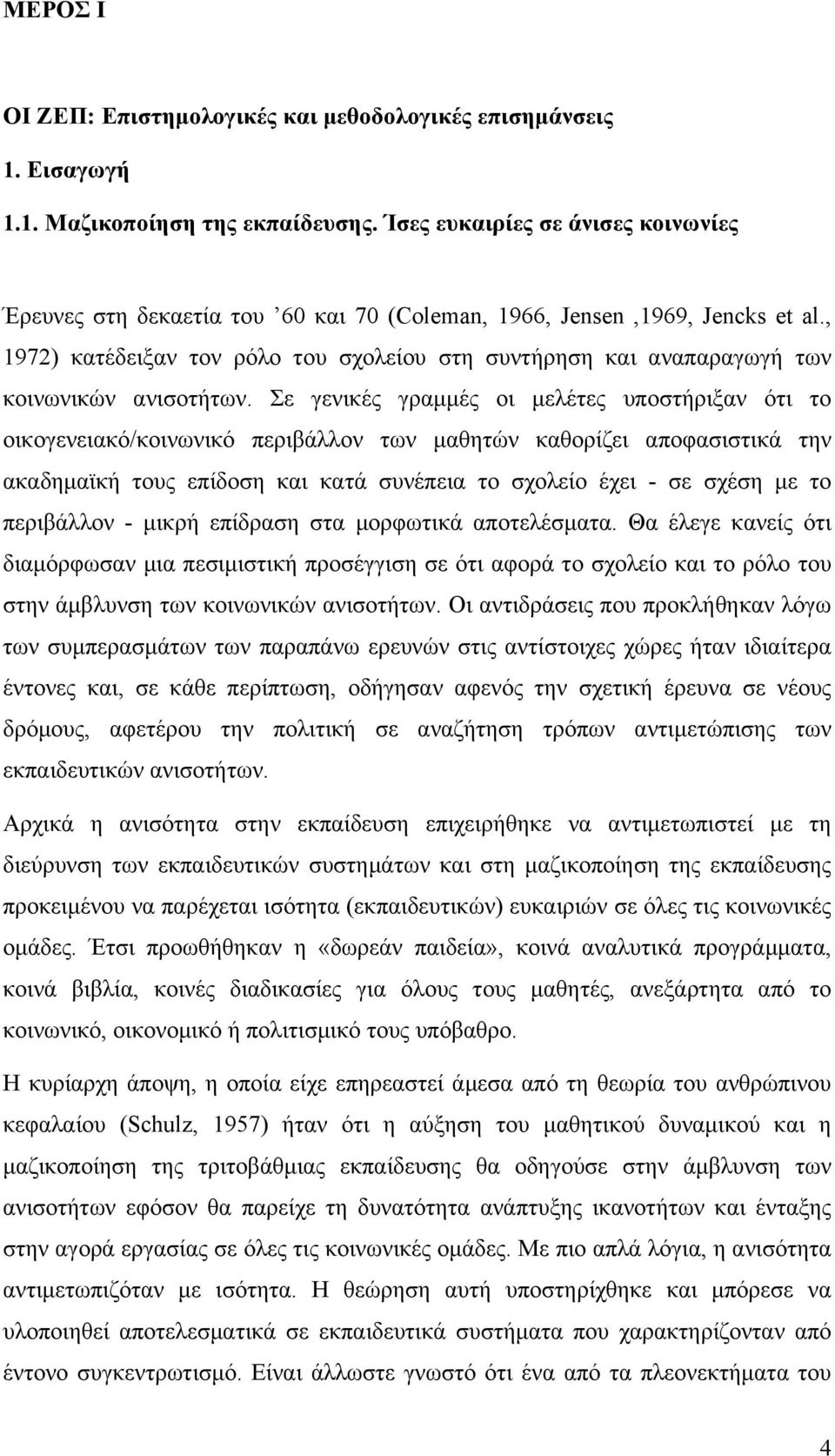 , 1972) κατέδειξαν τον ρόλο του σχολείου στη συντήρηση και αναπαραγωγή των κοινωνικών ανισοτήτων.