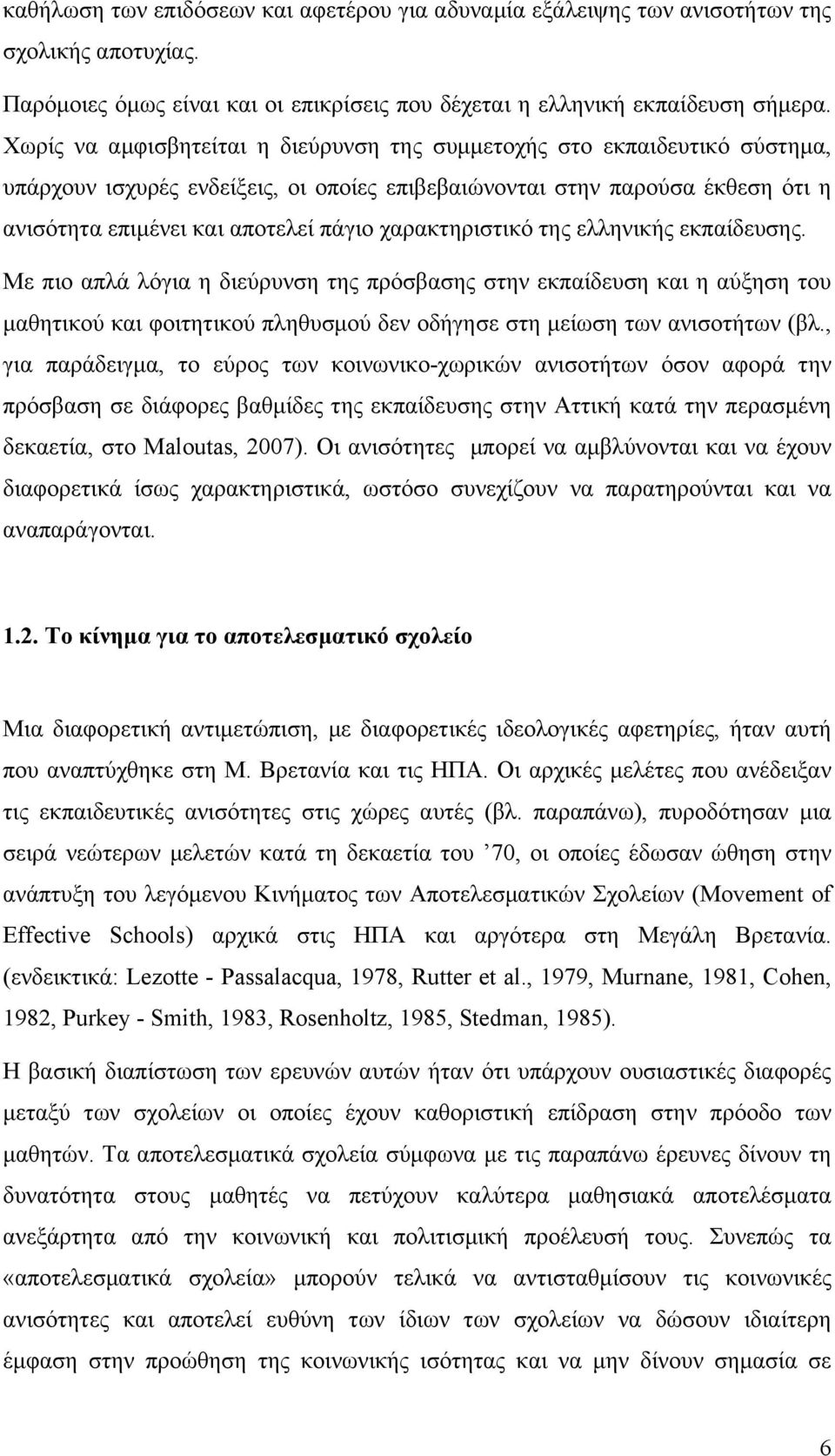 χαρακτηριστικό της ελληνικής εκπαίδευσης. Με πιο απλά λόγια η διεύρυνση της πρόσβασης στην εκπαίδευση και η αύξηση του µαθητικού και φοιτητικού πληθυσµού δεν οδήγησε στη µείωση των ανισοτήτων (βλ.