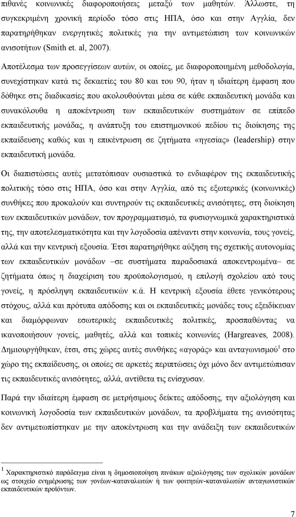 Αποτέλεσµα των προσεγγίσεων αυτών, οι οποίες, µε διαφοροποιηµένη µεθοδολογία, συνεχίστηκαν κατά τις δεκαετίες του 80 και του 90, ήταν η ιδιαίτερη έµφαση που δόθηκε στις διαδικασίες που ακολουθούνται