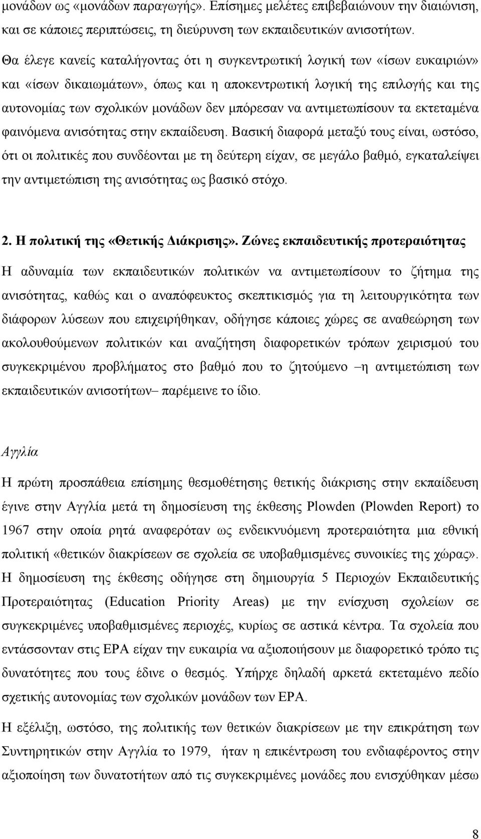 να αντιµετωπίσουν τα εκτεταµένα φαινόµενα ανισότητας στην εκπαίδευση.