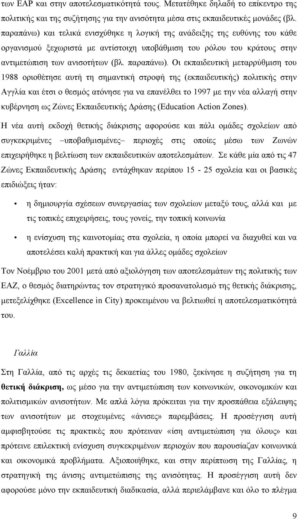 Οι εκπαιδευτική µεταρρύθµιση του 1988 οριοθέτησε αυτή τη σηµαντική στροφή της (εκπαιδευτικής) πολιτικής στην Αγγλία και έτσι ο θεσµός ατόνησε για να επανέλθει το 1997 µε την νέα αλλαγή στην κυβέρνηση