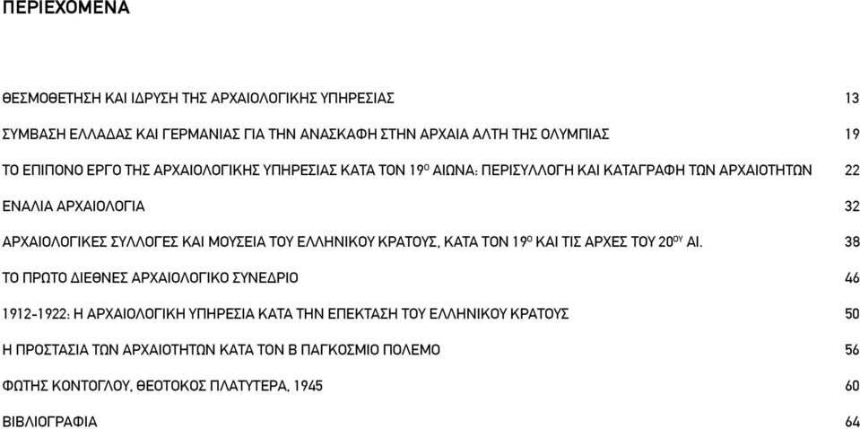 ΚΑΙ ΜΟΥΣΕΙΑ ΤΟΥ ΕΛΛΗΝΙΚΟΥ ΚΡΑΤΟΥΣ, ΚΑΤΑ ΤΟΝ 19 Ο ΚΑΙ ΤΙΣ ΑΡΧΕΣ ΤΟΥ 20 ΟΥ ΑΙ.