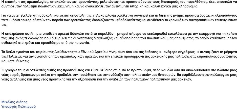 Για να αντεπεξέλθει στη δύσκολη και λεπτή αποστολή της, η Αρχαιολογία οφείλει να συντηρεί και τη δική της µνήµη, προστατεύοντας κι αξιοποιώντας τα τεκµήρια που οριοθετούν την πορεία των ερευνών της,