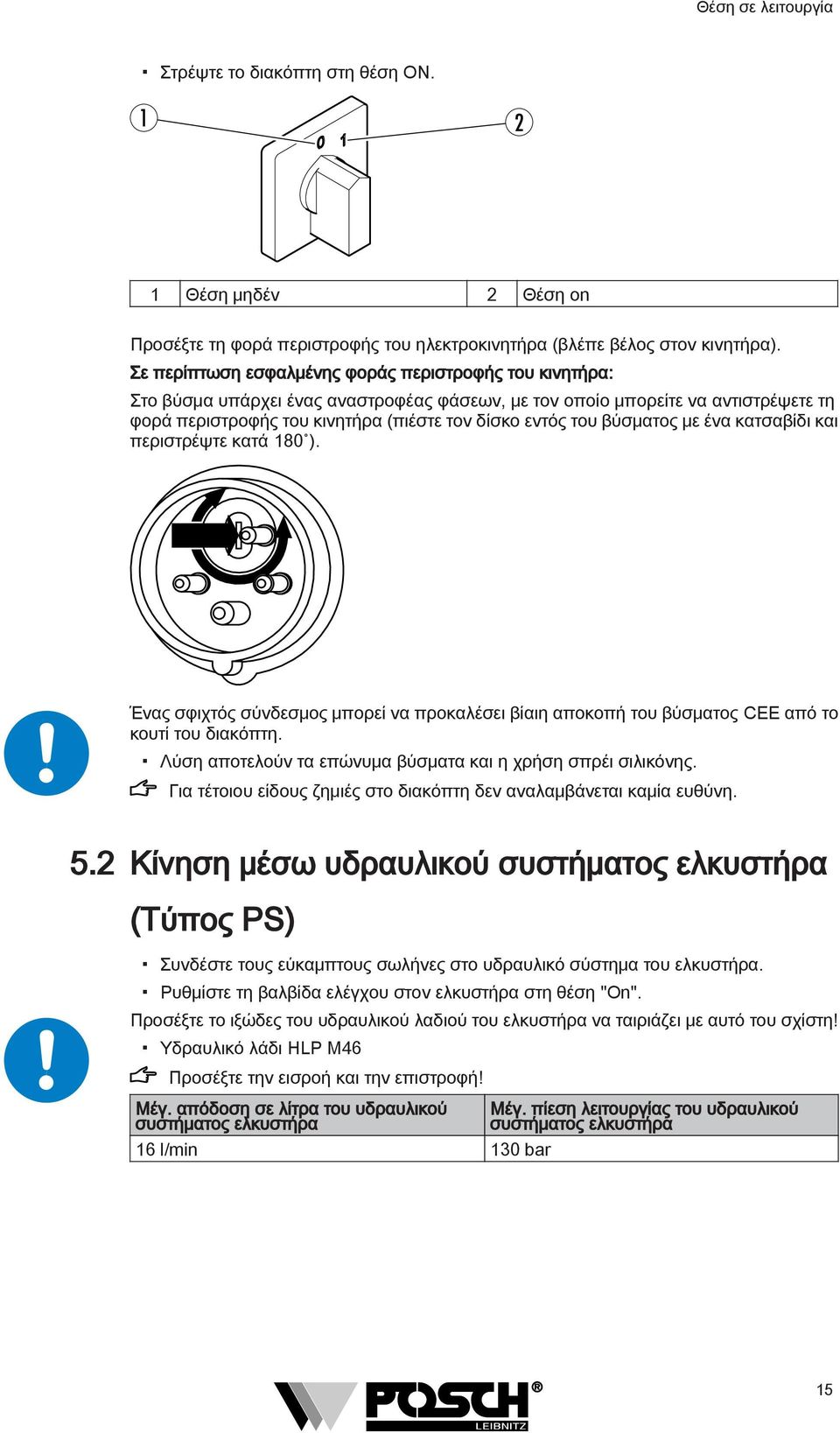 βύσματος με ένα κατσαβίδι και περιστρέψτε κατά 180 ). Ένας σφιχτός σύνδεσμος μπορεί να προκαλέσει βίαιη αποκοπή του βύσματος CEE από το κουτί του διακόπτη.