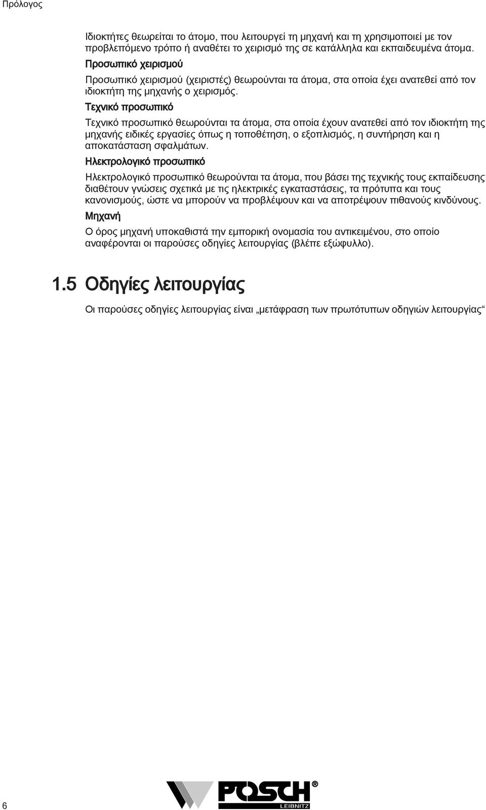 Τεχνικό προσωπικό Τεχνικό προσωπικό θεωρούνται τα άτομα, στα οποία έχουν ανατεθεί από τον ιδιοκτήτη της μηχανής ειδικές εργασίες όπως η τοποθέτηση, ο εξοπλισμός, η συντήρηση και η αποκατάσταση