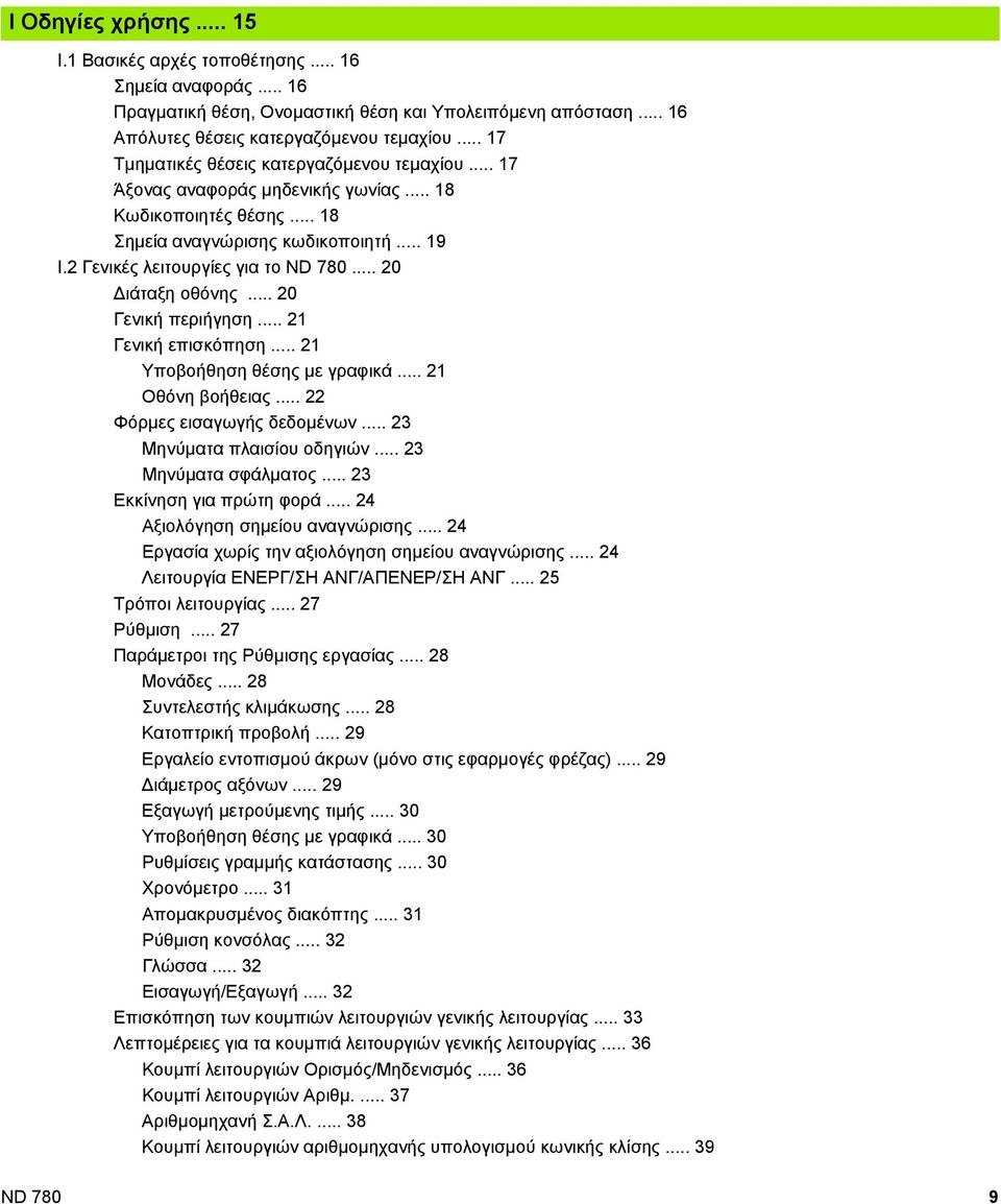 .. 20 ιάταξη οθόνης... 20 Γενική περιήγηση... 21 Γενική επισκόπηση... 21 Υποβοήθηση θέσης με γραφικά... 21 Οθόνη βοήθειας... 22 Φόρμες εισαγωγής δεδομένων... 23 Μηνύματα πλαισίου οδηγιών.