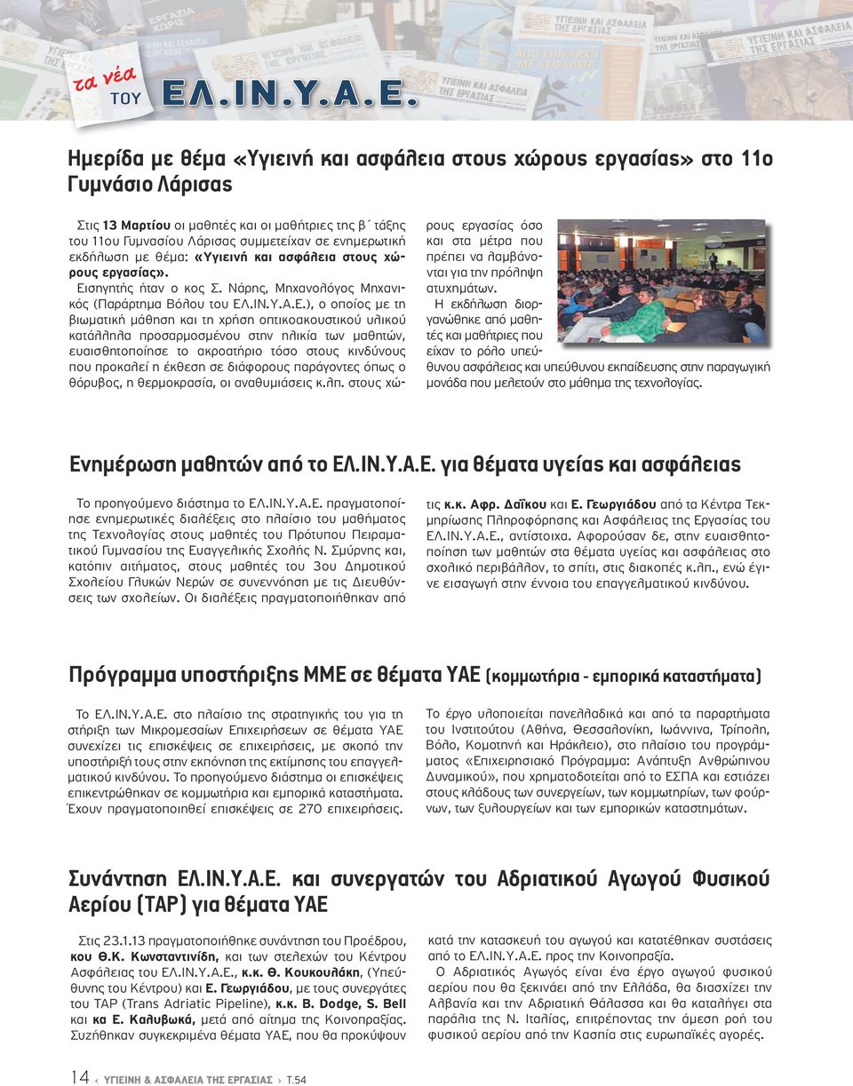 Ημερίδα με θέμα «Υγιεινή και ασφάλεια στους χώρους εργασίας» στο 11ο Γυμνάσιο Λάρισας Στις 13 Μαρτίου οι μαθητές και οι μαθήτριες της β τάξης του 11ου Γυμνασίου Λάρισας συμμετείχαν σε ενημερωτική