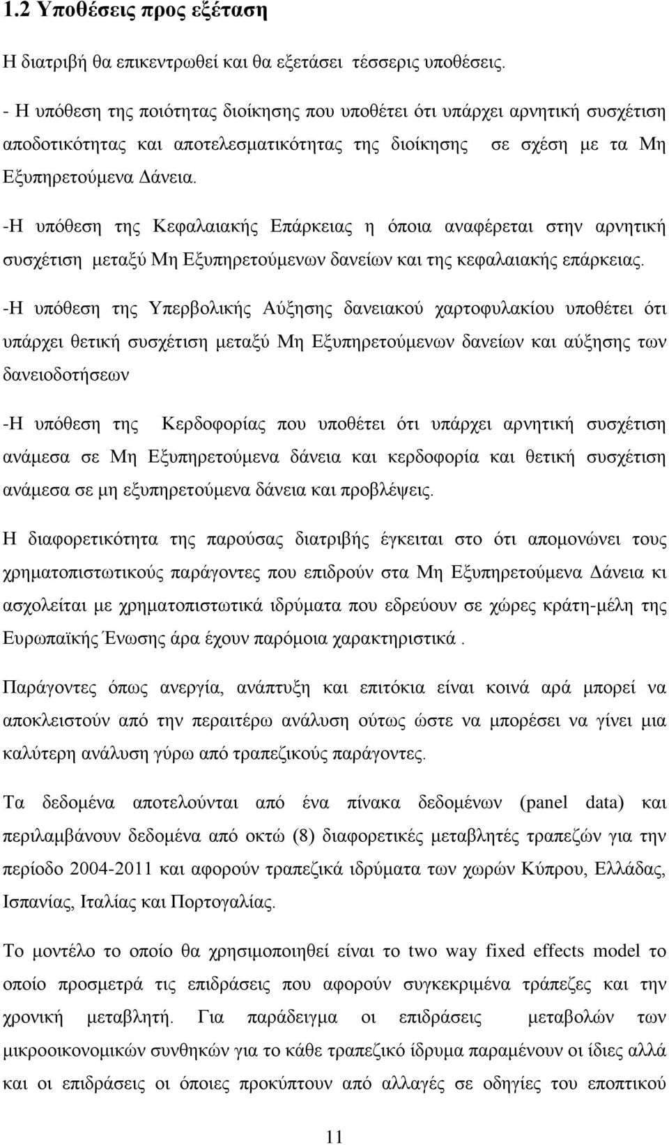 -Η υπόθεση της Κεφαλαιακής Επάρκειας η όποια αναφέρεται στην αρνητική συσχέτιση μεταξύ Μη Εξυπηρετούμενων δανείων και της κεφαλαιακής επάρκειας.