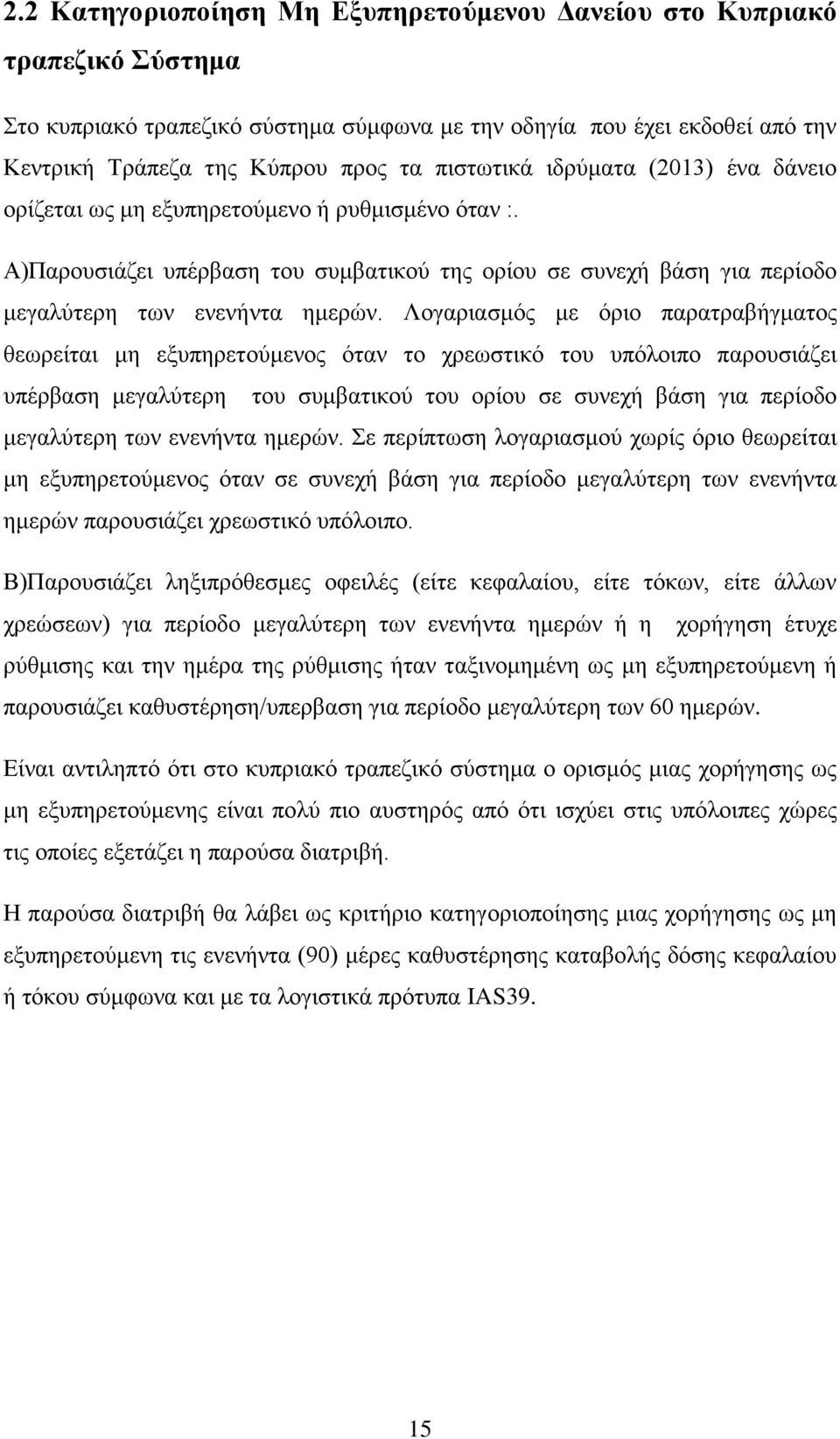 Λογαριασμός με όριο παρατραβήγματος θεωρείται μη εξυπηρετούμενος όταν το χρεωστικό του υπόλοιπο παρουσιάζει υπέρβαση μεγαλύτερη του συμβατικού του ορίου σε συνεχή βάση για περίοδο μεγαλύτερη των