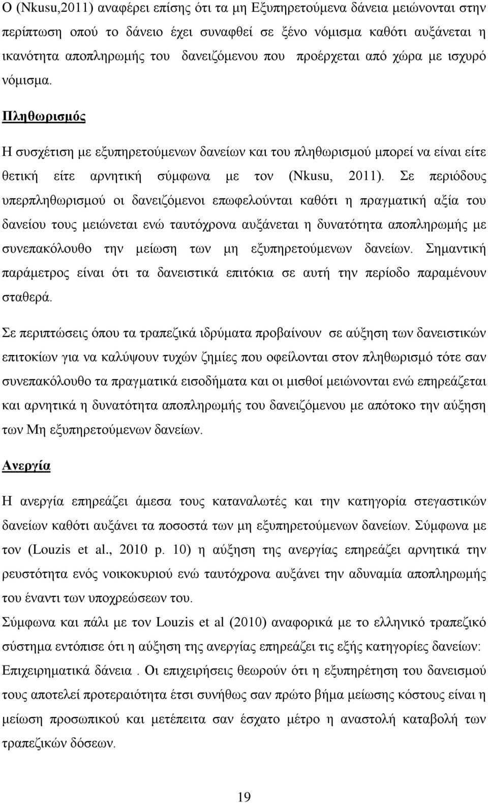 Σε περιόδους υπερπληθωρισμού οι δανειζόμενοι επωφελούνται καθότι η πραγματική αξία του δανείου τους μειώνεται ενώ ταυτόχρονα αυξάνεται η δυνατότητα αποπληρωμής με συνεπακόλουθο την μείωση των μη