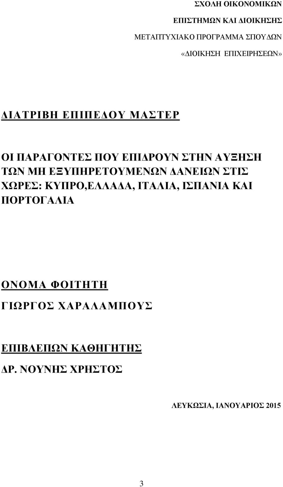 ΕΞΥΠΗΡΕΤΟΥΜΕΝΩΝ ΔΑΝΕΙΩΝ ΣΤΙΣ ΧΩΡΕΣ: KΥΠΡΟ,ΕΛΛΑΔΑ, ΙΤΑΛΙΑ, ΙΣΠΑΝΙΑ ΚΑΙ ΠΟΡΤΟΓΑΛΙΑ ΟΝΟΜΑ