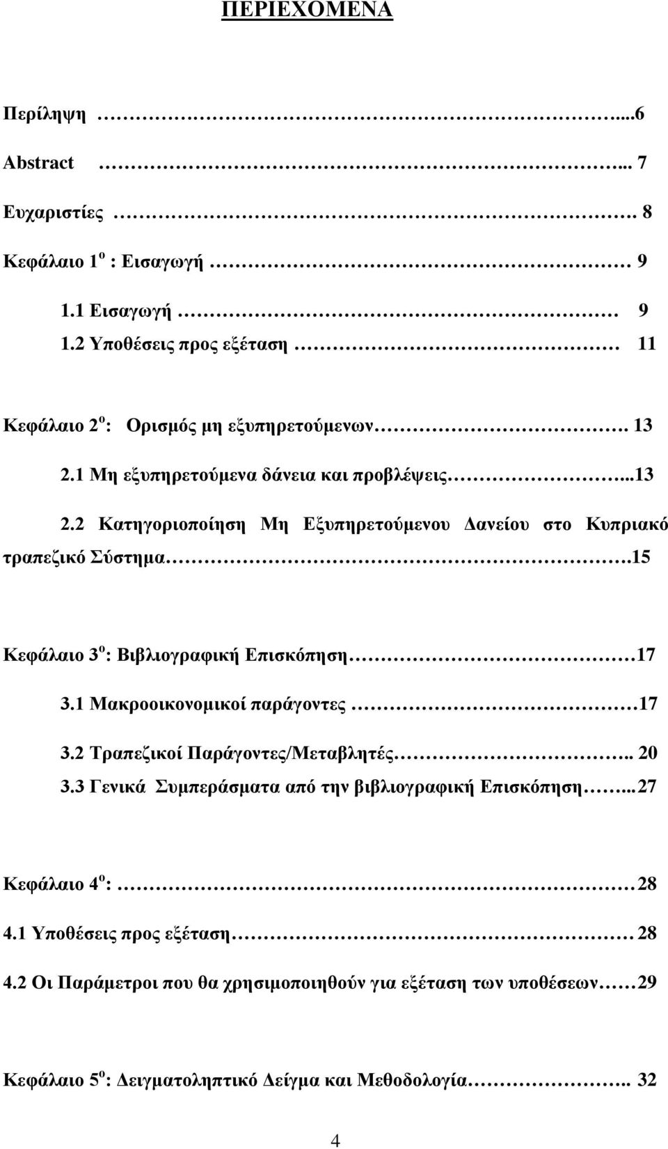 15 Κεφάλαιο 3 ο : Βιβλιογραφική Επισκόπηση 17 3.1 Μακροοικονομικοί παράγοντες 17 3.2 Τραπεζικοί Παράγοντες/Μεταβλητές.. 20 3.