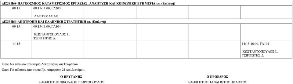 ΔΕΣΕΠ69-ΑΠΟΤΡΟΠΗ ΚΑΙ ΕΛΛΗΝΙΚΗ ΣΤΡΑΤΗΓΙΚΗ επ.