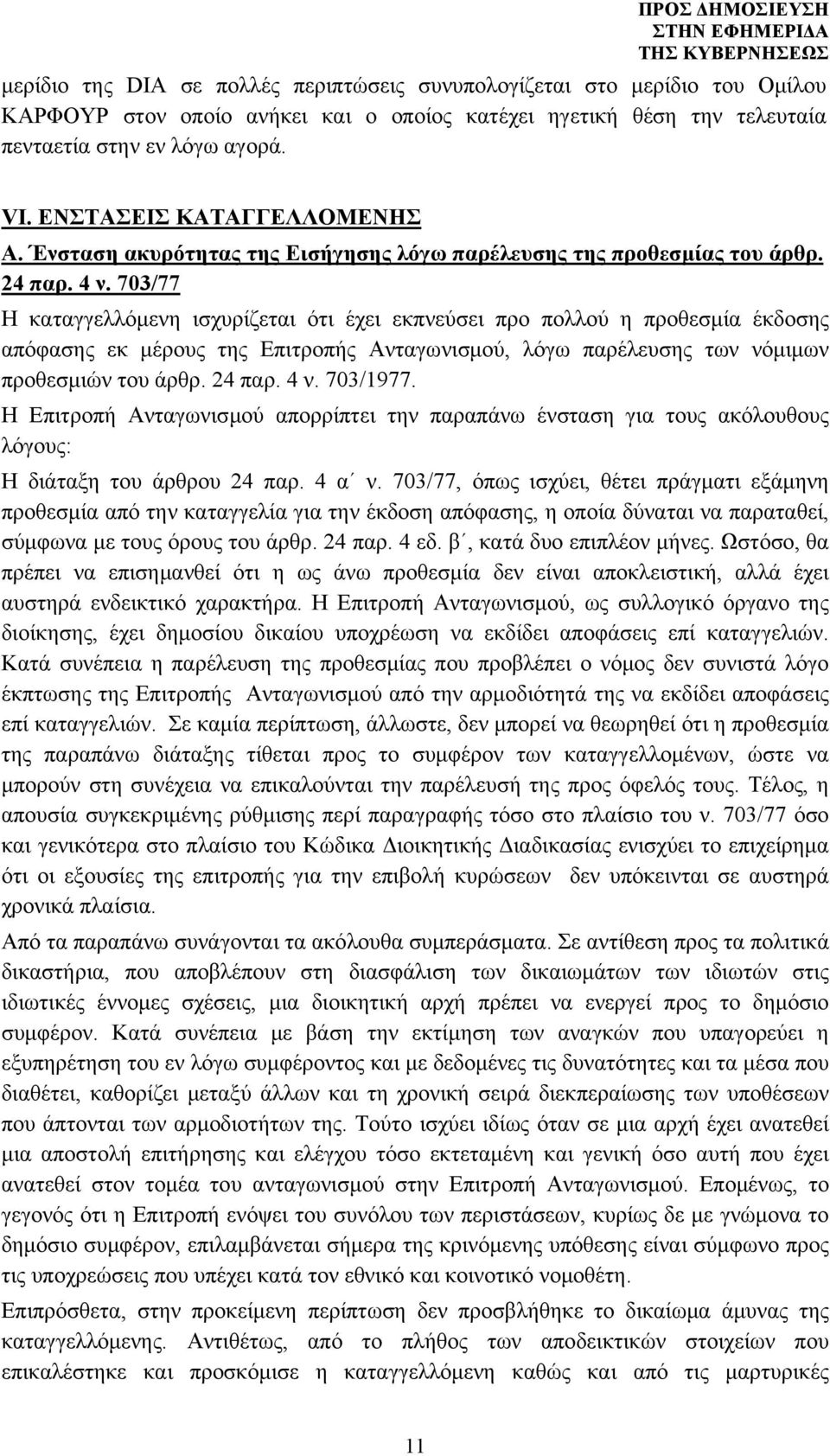703/77 Η καταγγελλόμενη ισχυρίζεται ότι έχει εκπνεύσει προ πολλού η προθεσμία έκδοσης απόφασης εκ μέρους της Επιτροπής Ανταγωνισμού, λόγω παρέλευσης των νόμιμων προθεσμιών του άρθρ. 24 παρ. 4 ν.