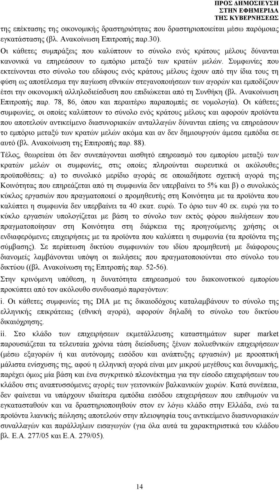 Συμφωνίες που εκτείνονται στο σύνολο του εδάφους ενός κράτους μέλους έχουν από την ίδια τους τη φύση ως αποτέλεσμα την παγίωση εθνικών στεγανοποιήσεων των αγορών και εμποδίζουν έτσι την οικονομική
