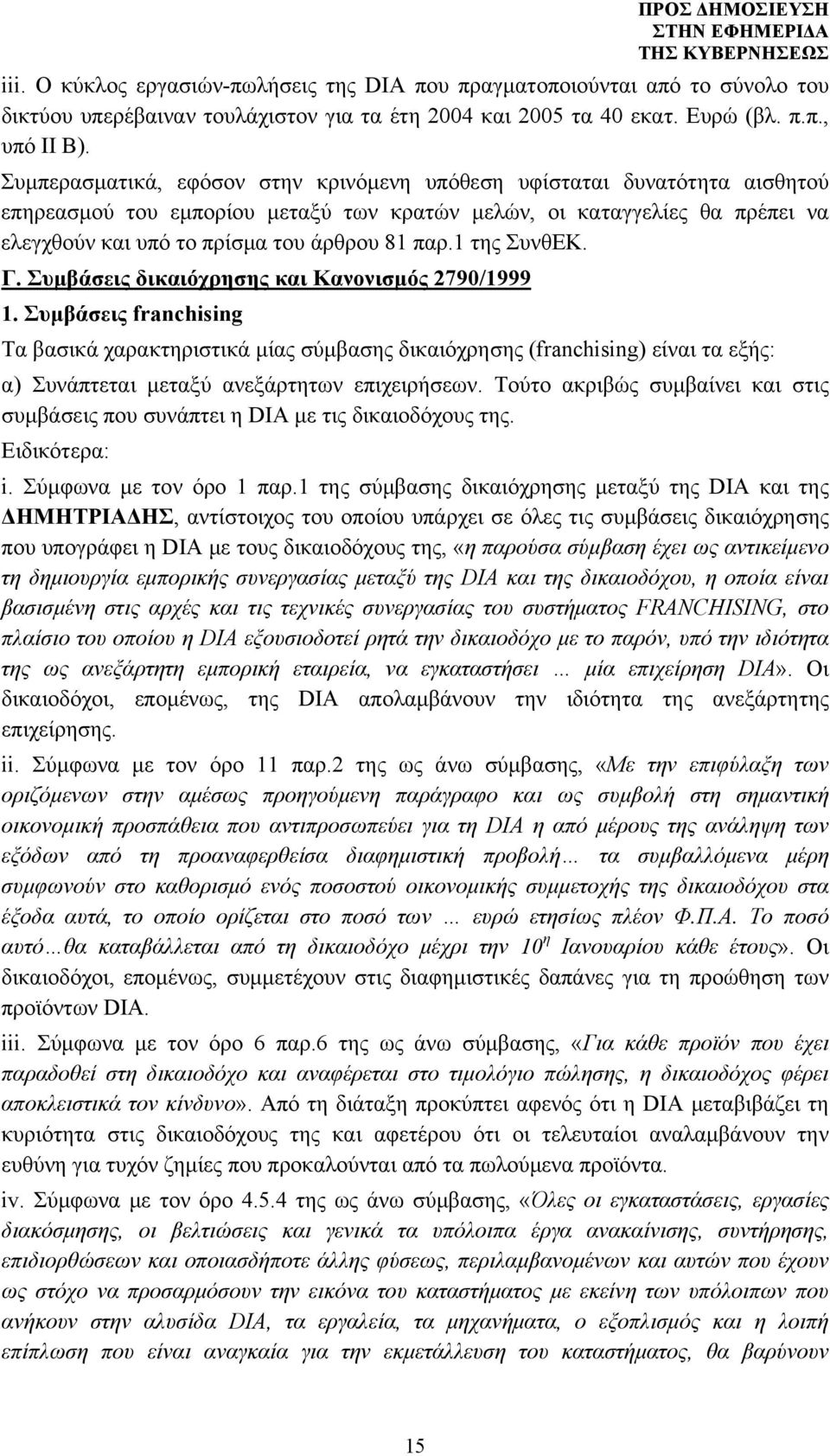 1 της ΣυνθΕΚ. Γ. Συμβάσεις δικαιόχρησης και Κανονισμός 2790/1999 1.