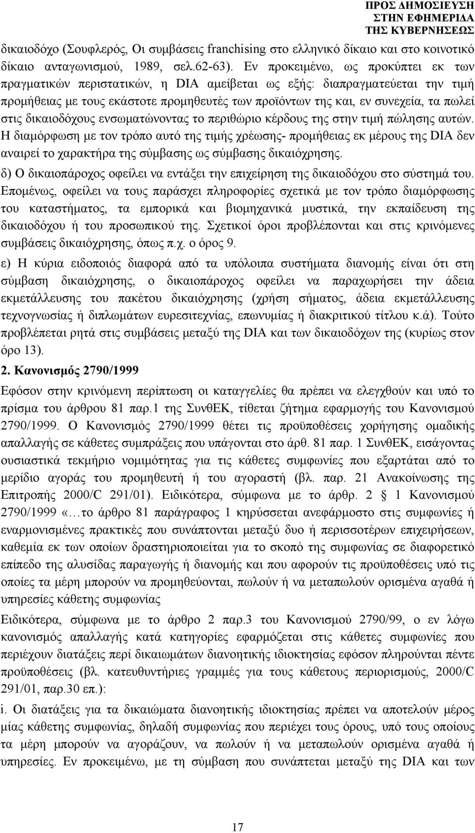 στις δικαιοδόχους ενσωματώνοντας το περιθώριο κέρδους της στην τιμή πώλησης αυτών.