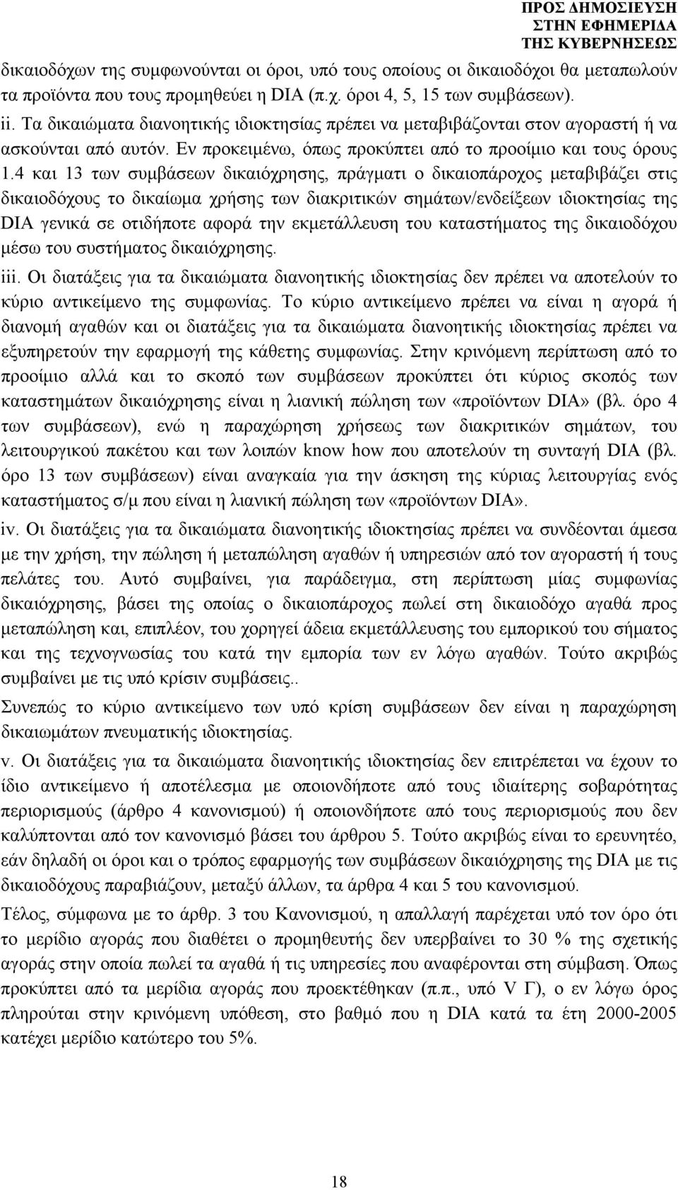 4 και 13 των συμβάσεων δικαιόχρησης, πράγματι ο δικαιοπάροχος μεταβιβάζει στις δικαιοδόχους το δικαίωμα χρήσης των διακριτικών σημάτων/ενδείξεων ιδιοκτησίας της DIA γενικά σε οτιδήποτε αφορά την