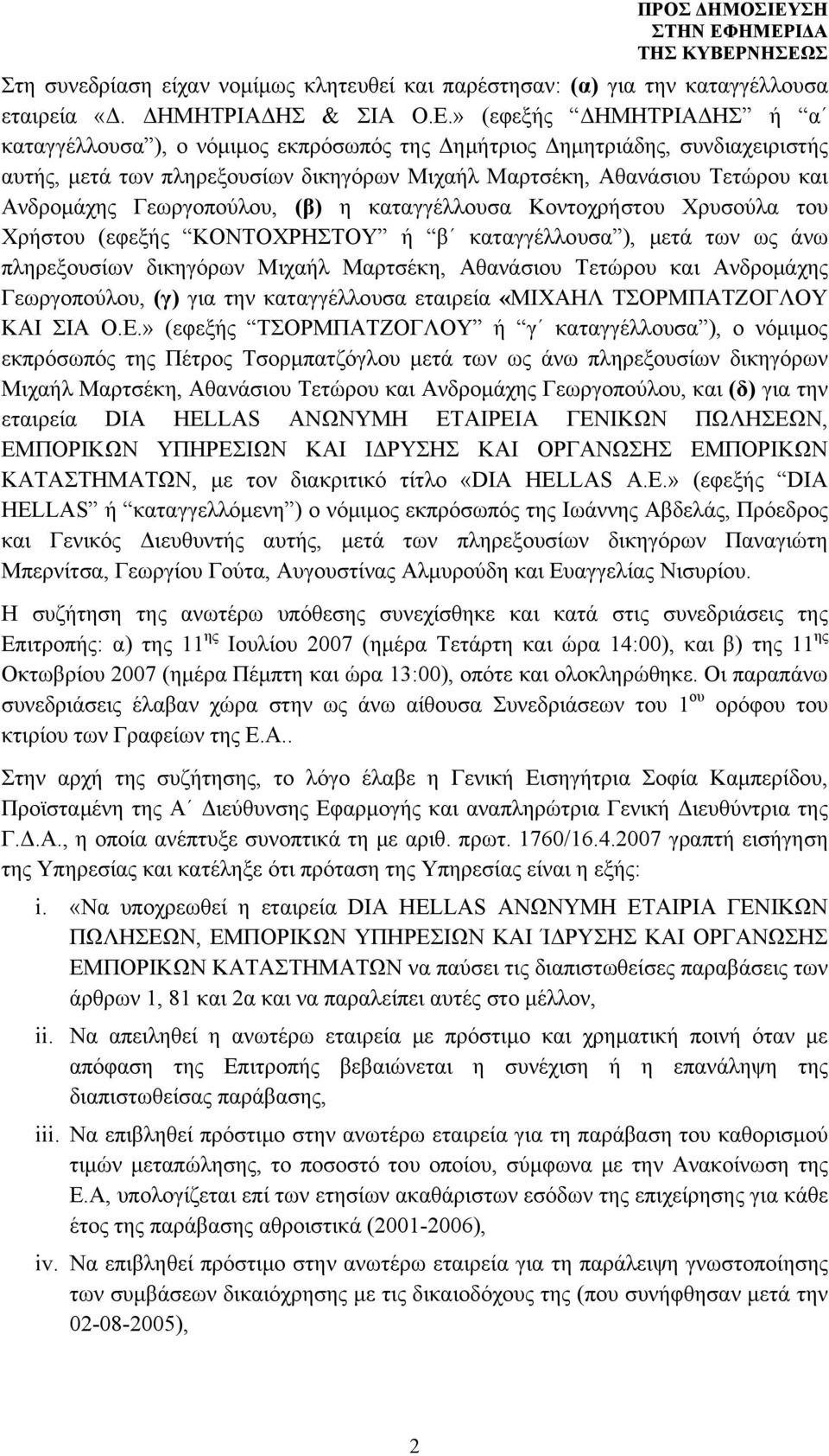 Γεωργοπούλου, (β) η καταγγέλλουσα Κοντοχρήστου Χρυσούλα του Χρήστου (εφεξής ΚΟΝΤΟΧΡΗΣΤΟΥ ή β καταγγέλλουσα ), μετά των ως άνω πληρεξουσίων δικηγόρων Μιχαήλ Μαρτσέκη, Αθανάσιου Τετώρου και Ανδρομάχης