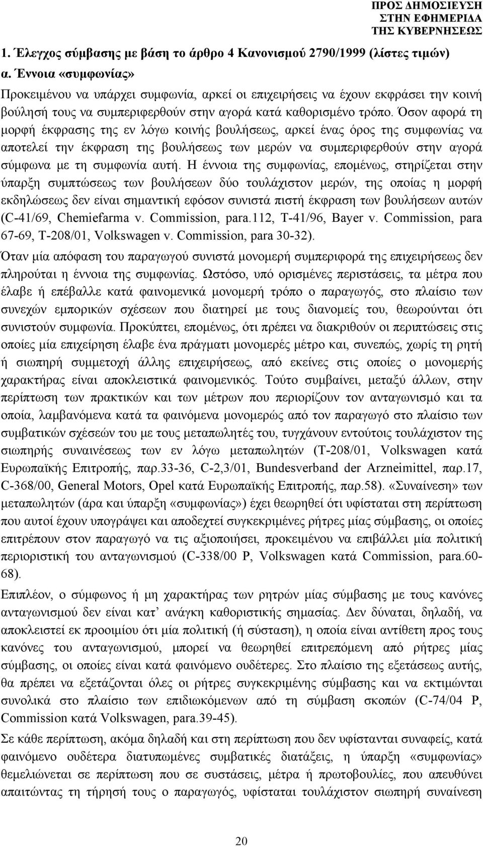 Όσον αφορά τη μορφή έκφρασης της εν λόγω κοινής βουλήσεως, αρκεί ένας όρος της συμφωνίας να αποτελεί την έκφραση της βουλήσεως των μερών να συμπεριφερθούν στην αγορά σύμφωνα με τη συμφωνία αυτή.