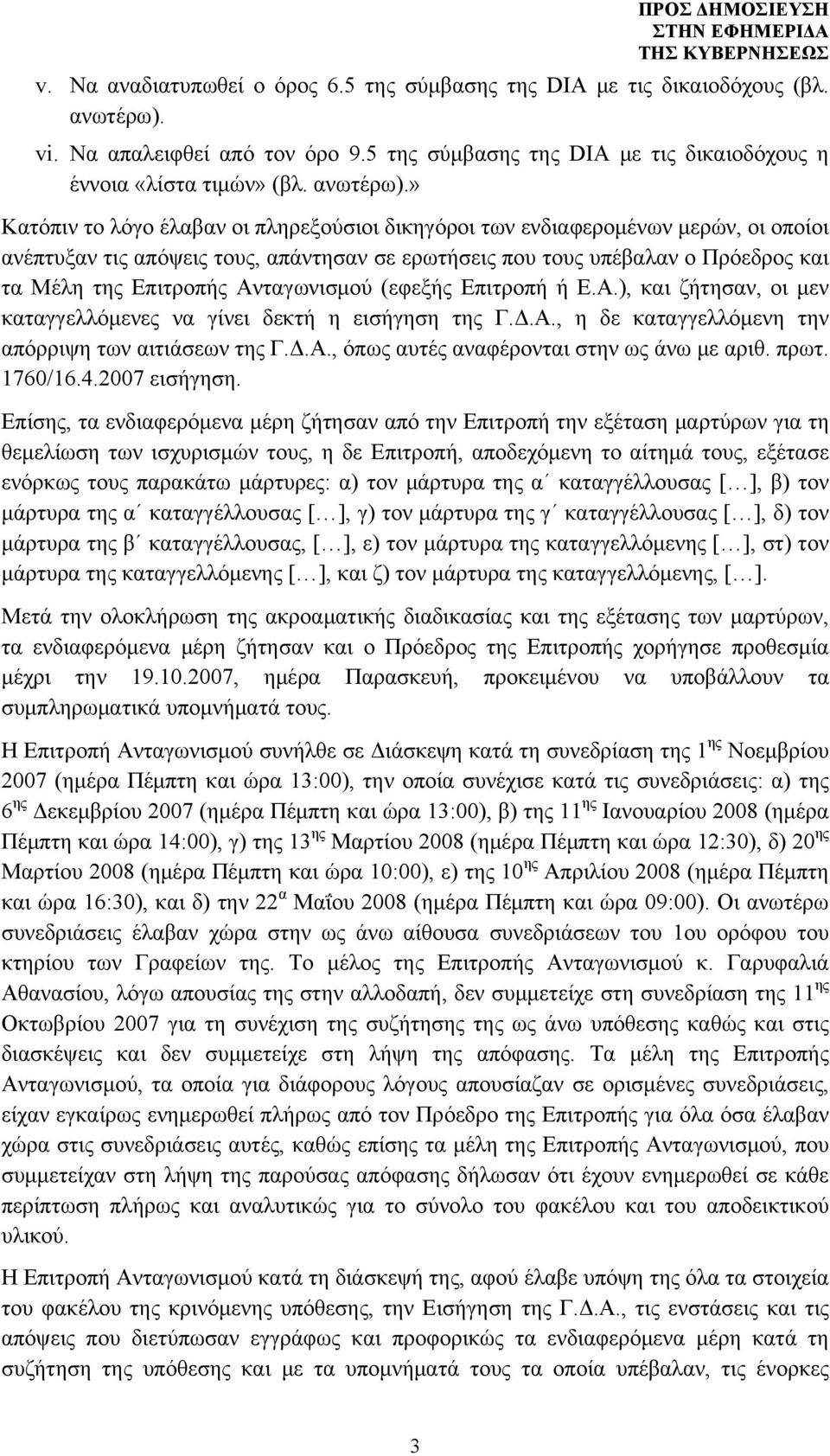 » Κατόπιν το λόγο έλαβαν οι πληρεξούσιοι δικηγόροι των ενδιαφερομένων μερών, οι οποίοι ανέπτυξαν τις απόψεις τους, απάντησαν σε ερωτήσεις που τους υπέβαλαν ο Πρόεδρος και τα Μέλη της Επιτροπής