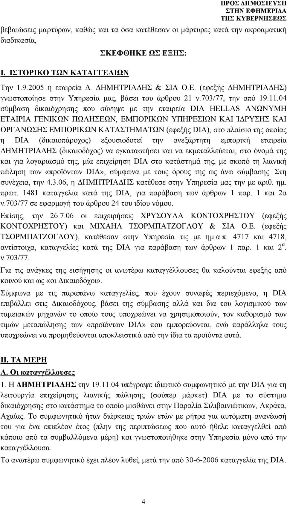 04 σύμβαση δικαιόχρησης που σύνηψε με την εταιρεία DIA HELLAS ΑΝΩΝΥΜΗ ΕΤΑΙΡΙΑ ΓΕΝΙΚΩΝ ΠΩΛΗΣΕΩΝ, ΕΜΠΟΡΙΚΩΝ ΥΠΗΡΕΣΙΩΝ ΚΑΙ ΊΔΡΥΣΗΣ ΚΑΙ ΟΡΓΑΝΩΣΗΣ ΕΜΠΟΡΙΚΩΝ ΚΑΤΑΣΤΗΜΑΤΩΝ (εφεξής DIA), στο πλαίσιο της