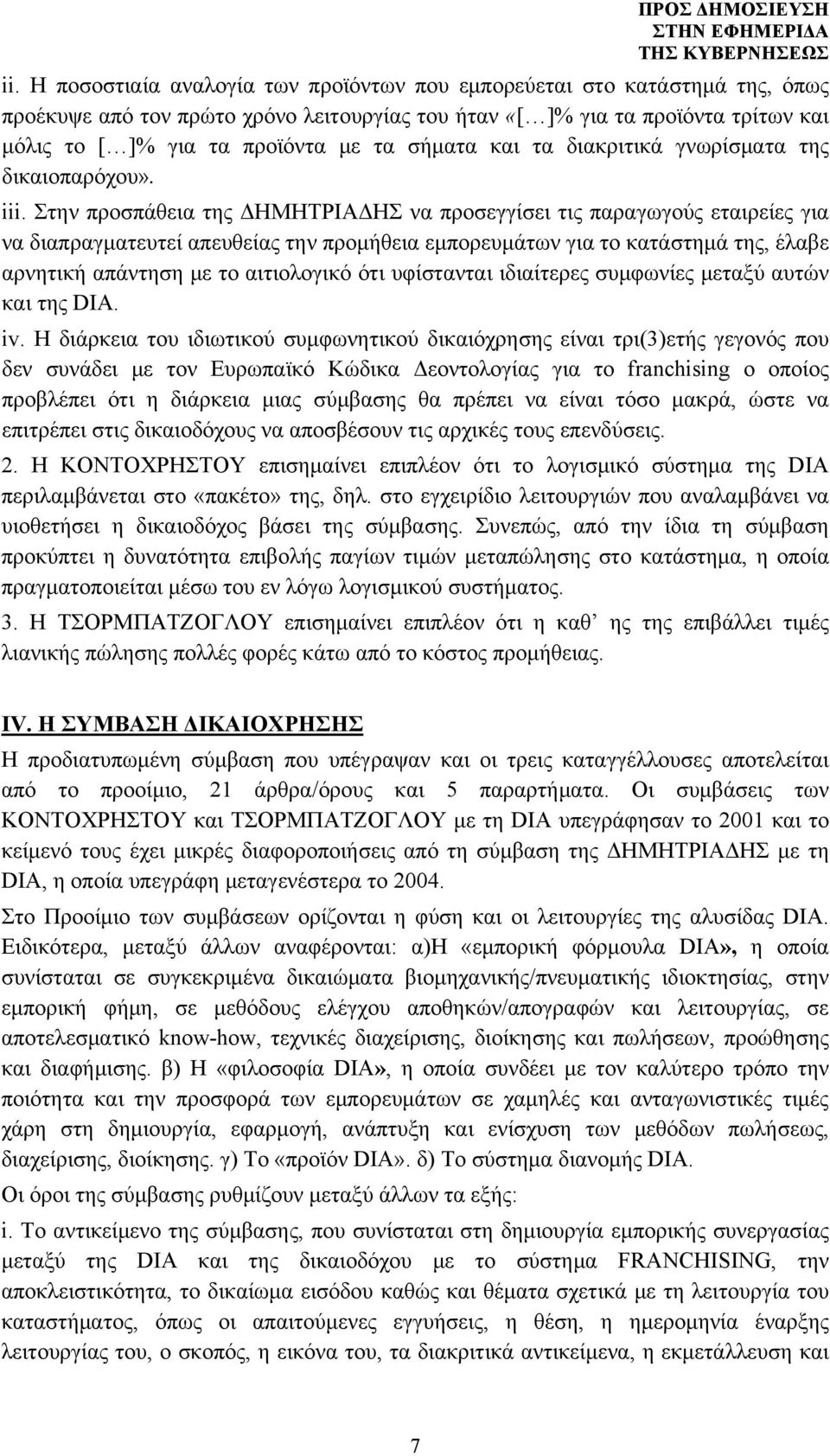 Στην προσπάθεια της ΔΗΜΗΤΡΙΑΔΗΣ να προσεγγίσει τις παραγωγούς εταιρείες για να διαπραγματευτεί απευθείας την προμήθεια εμπορευμάτων για το κατάστημά της, έλαβε αρνητική απάντηση με το αιτιολογικό ότι