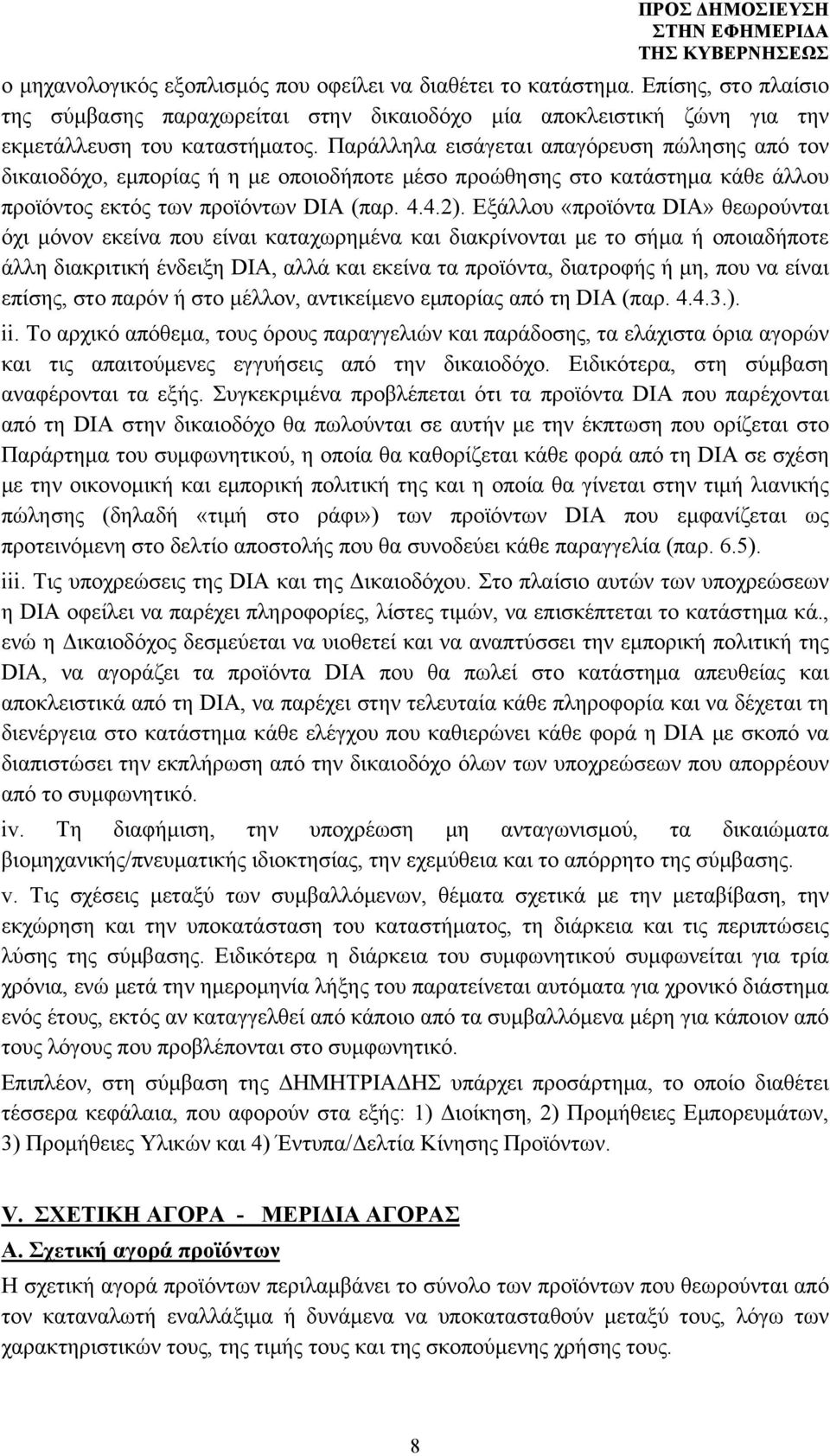 Εξάλλου «προϊόντα DIA» θεωρούνται όχι μόνον εκείνα που είναι καταχωρημένα και διακρίνονται με το σήμα ή οποιαδήποτε άλλη διακριτική ένδειξη DIA, αλλά και εκείνα τα προϊόντα, διατροφής ή μη, που να