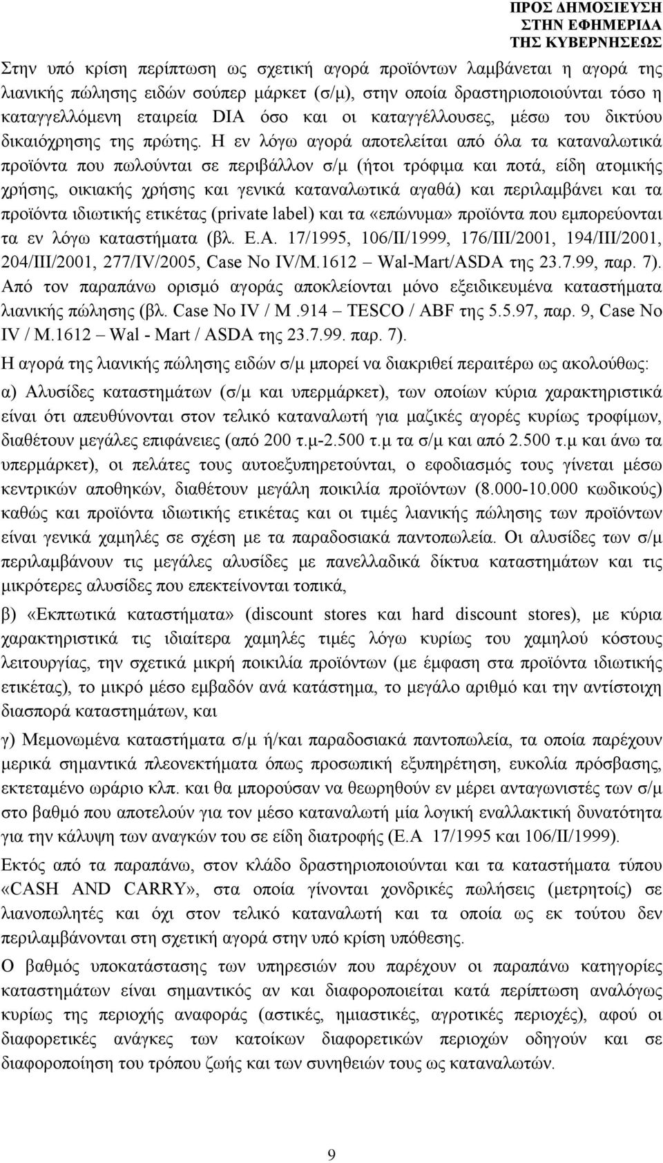 Η εν λόγω αγορά αποτελείται από όλα τα καταναλωτικά προϊόντα που πωλούνται σε περιβάλλον σ/μ (ήτοι τρόφιμα και ποτά, είδη ατομικής χρήσης, οικιακής χρήσης και γενικά καταναλωτικά αγαθά) και
