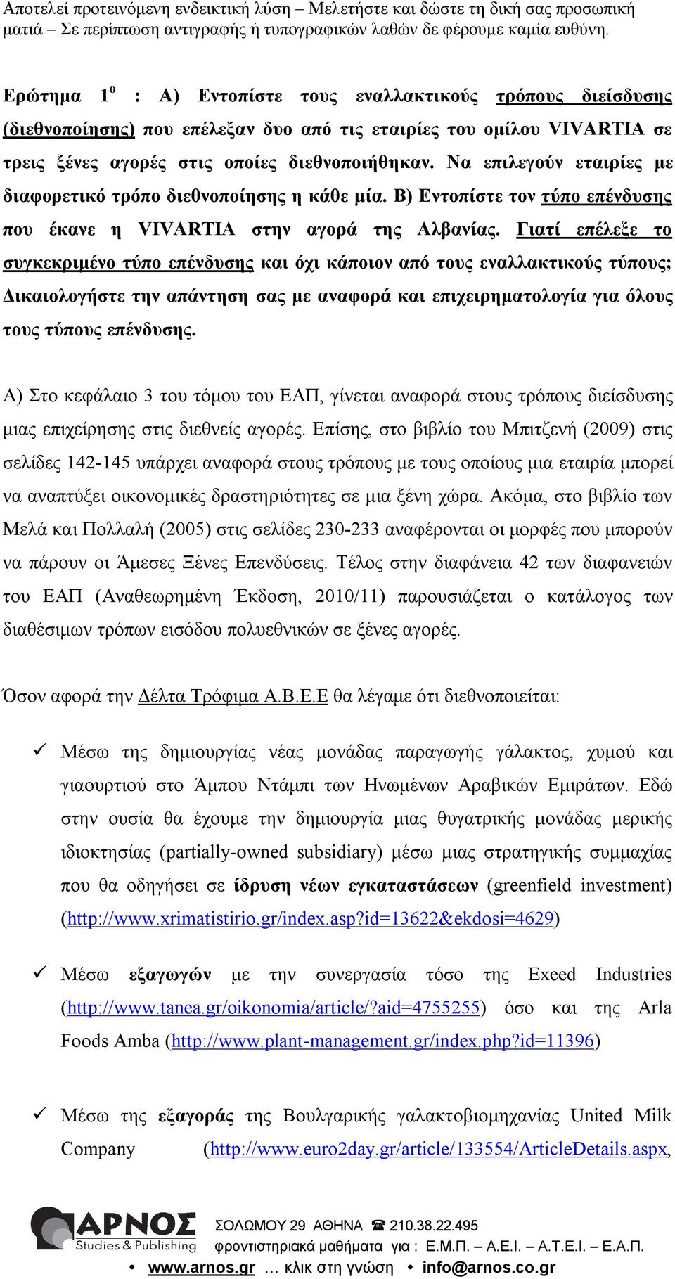 Γιατί επέλεξε το συγκεκριμένο τύπο επένδυσης και όχι κάποιον από τους εναλλακτικούς τύπους; Δικαιολογήστε την απάντηση σας με αναφορά και επιχειρηματολογία για όλους τους τύπους επένδυσης.