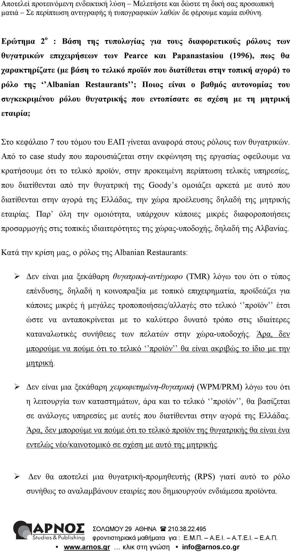 γίνεται αναφορά στους ρόλους των θυγατρικών.