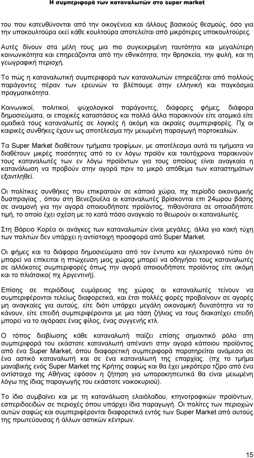 Το πώς η καταναλωτική συμπεριφορά των καταναλωτών επηρεάζεται από πολλούς παράγοντες πέραν των ερευνών το βλέπουμε στην ελληνική και παγκόσμια πραγματικότητα.