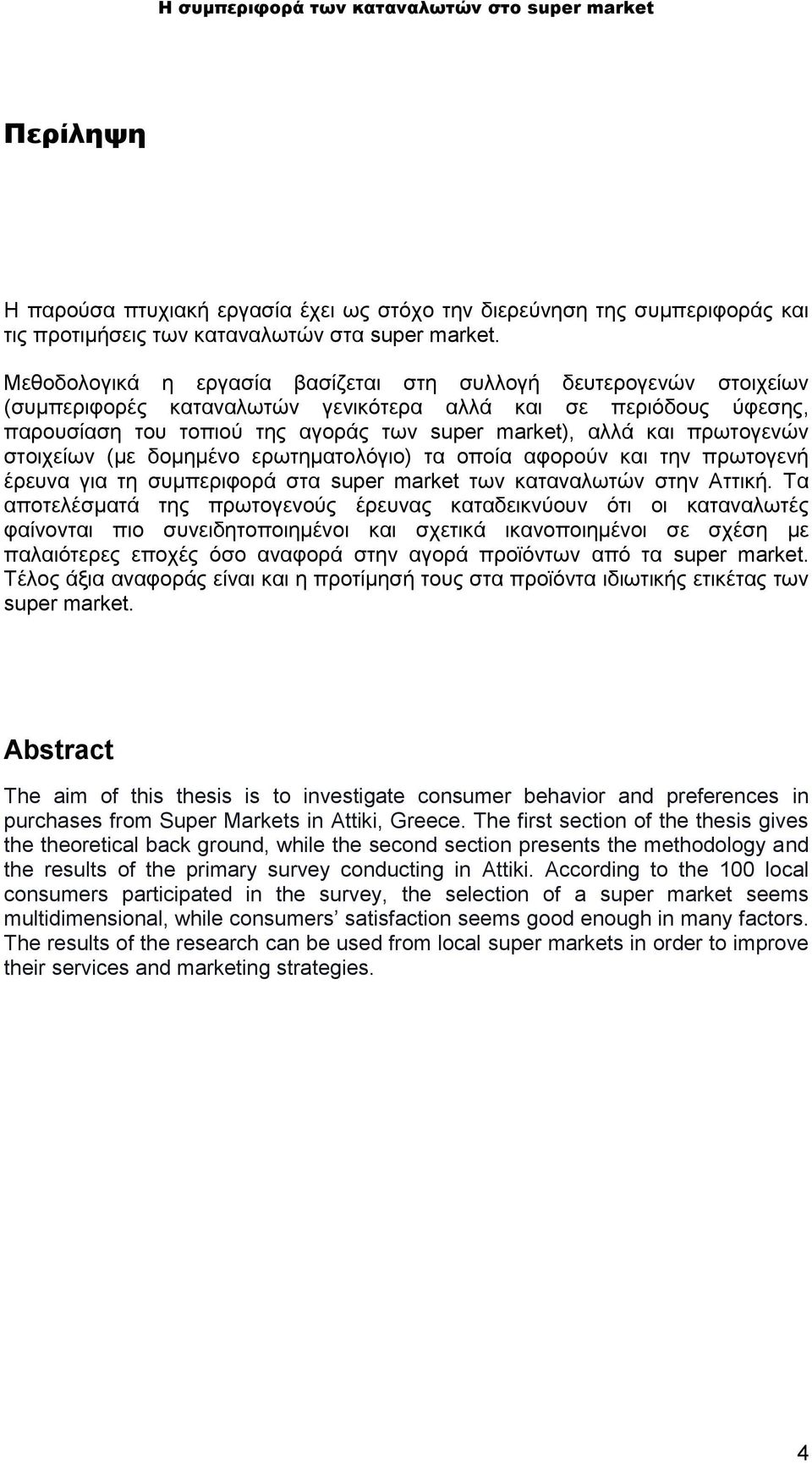 πρωτογενών στοιχείων (με δομημένο ερωτηματολόγιο) τα οποία αφορούν και την πρωτογενή έρευνα για τη συμπεριφορά στα super market των καταναλωτών στην Αττική.