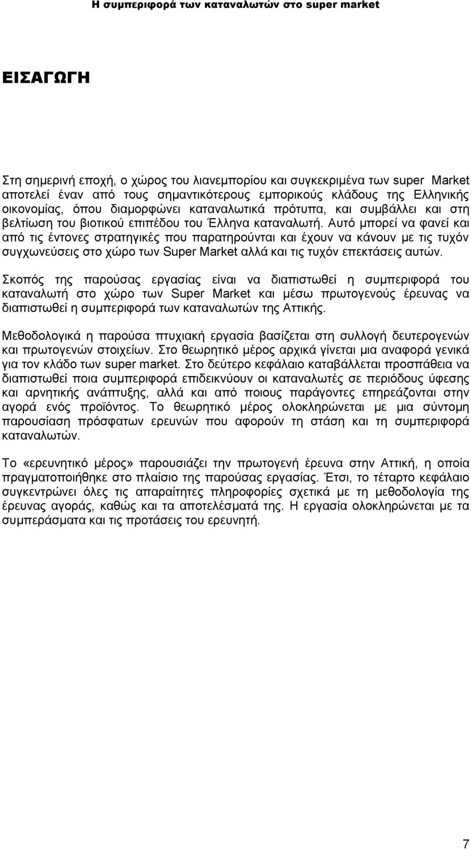 Αυτό μπορεί να φανεί και από τις έντονες στρατηγικές που παρατηρούνται και έχουν να κάνουν με τις τυχόν συγχωνεύσεις στο χώρο των Super Market αλλά και τις τυχόν επεκτάσεις αυτών.