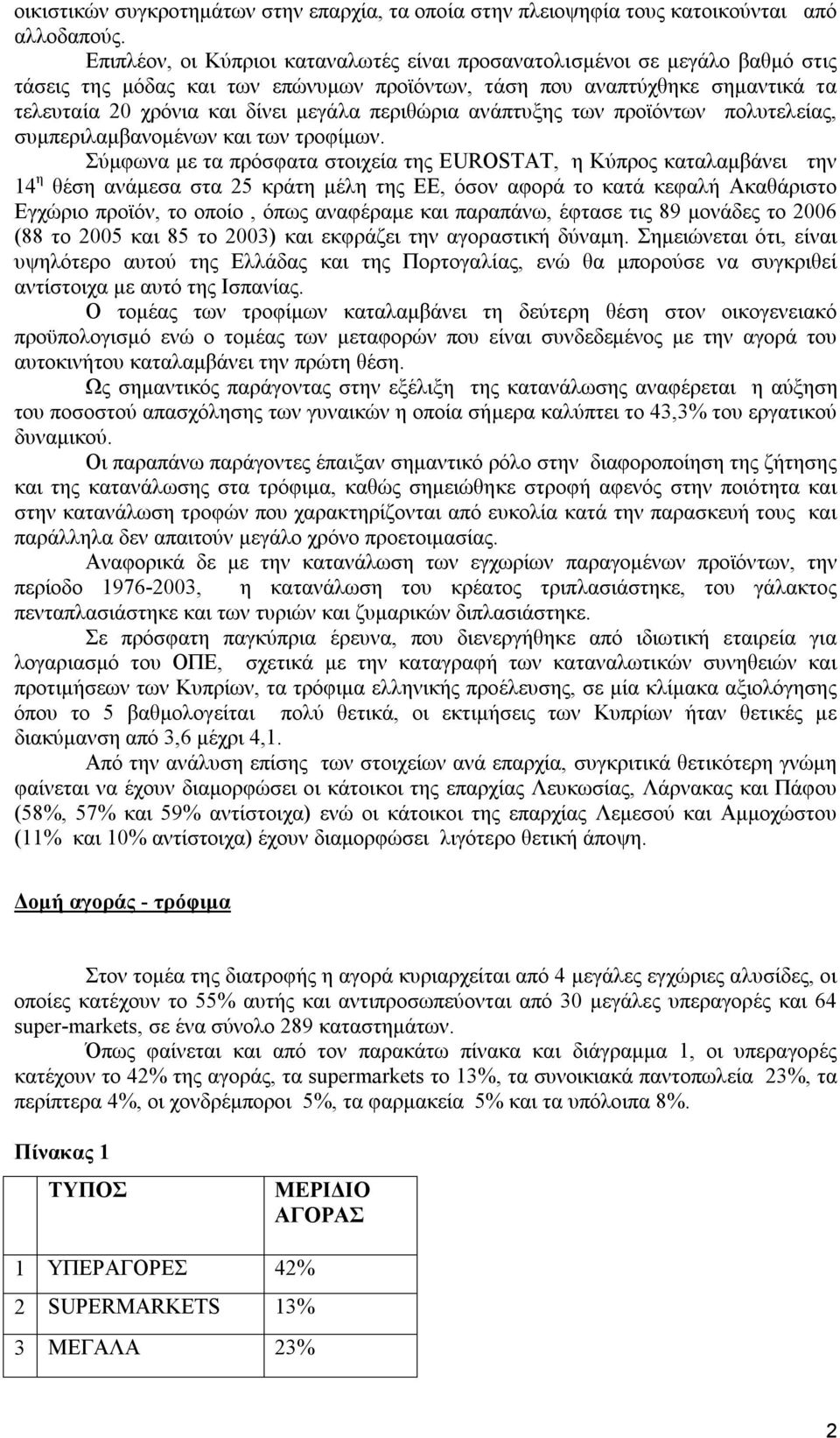 περιθώρια ανάπτυξης των προϊόντων πολυτελείας, συμπεριλαμβανομένων και των τροφίμων.