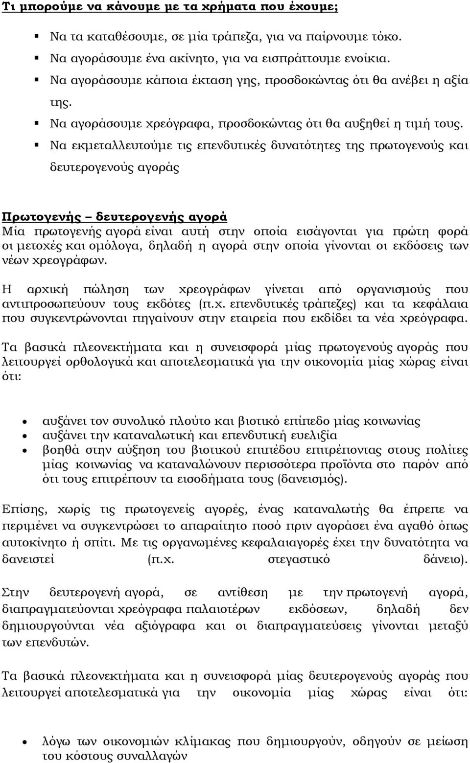 Να εκµεταλλευτούµε τις επενδυτικές δυνατότητες της πρωτογενούς και δευτερογενούς αγοράς Πρωτογενής δευτερογενής αγορά Μία πρωτογενής αγορά είναι αυτή στην οποία εισάγονται για πρώτη φορά οι µετοχές